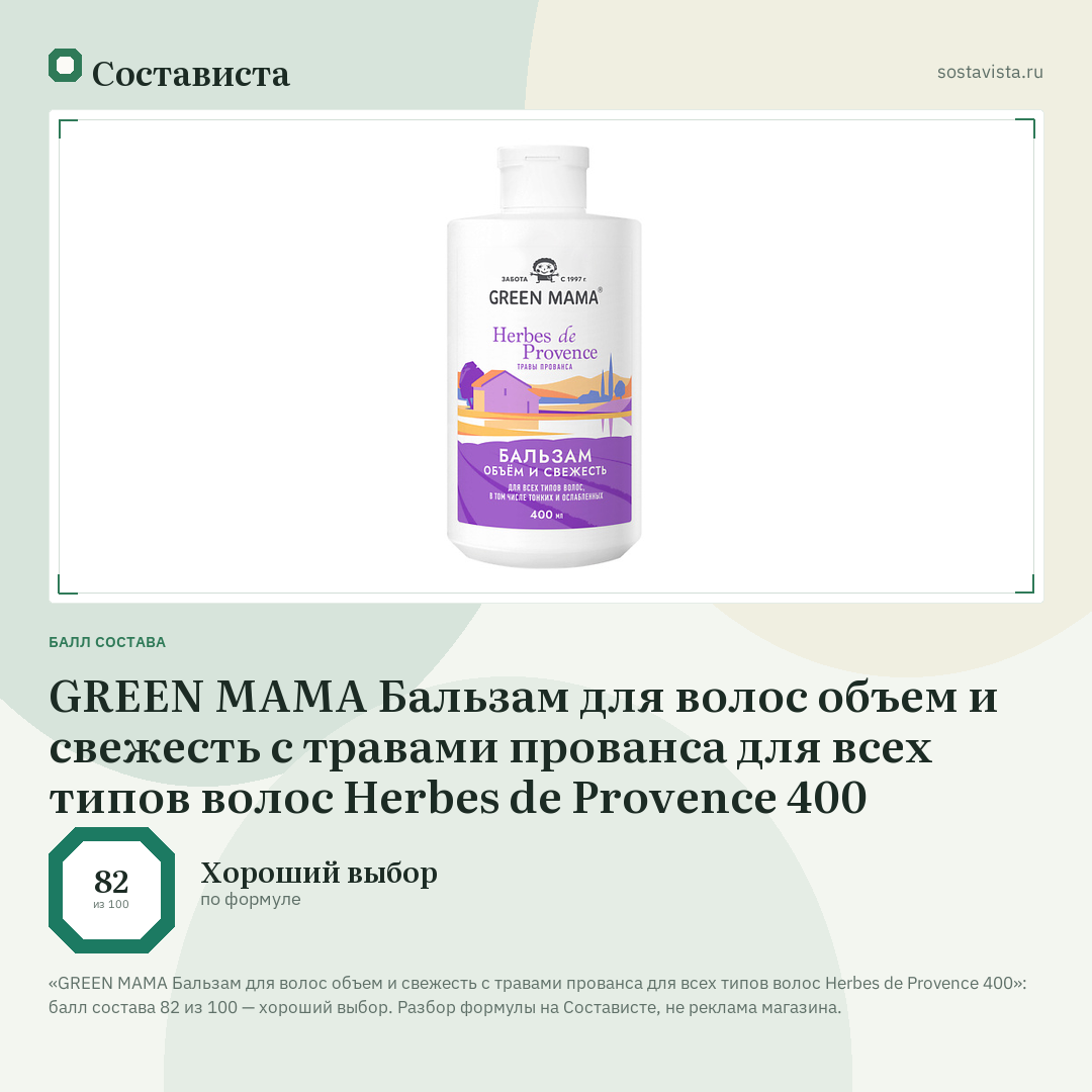 GREEN MAMA Бальзам для волос объем и свежесть с травами прованса для всех типов волос Herbes de Provence 400: балл состава 82 из 100 — Состависта