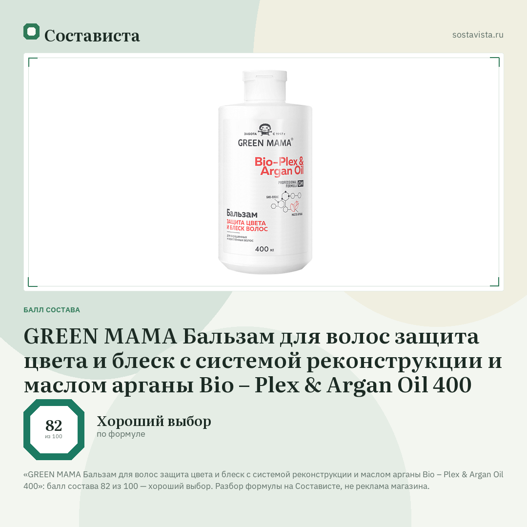 GREEN MAMA Бальзам для волос защита цвета и блеск с системой реконструкции и маслом арганы Bio – Plex & Argan Oil 400: балл состава 82 из 100 — Состависта