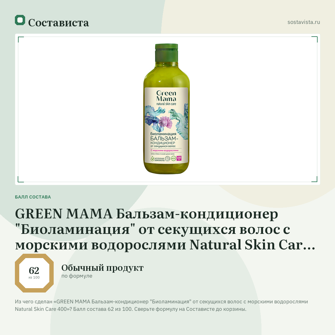 GREEN MAMA Бальзам-кондиционер "Биоламинация" от секущихся волос с морскими водорослями Natural Skin Care 400: балл состава 62 из 100 — Состависта