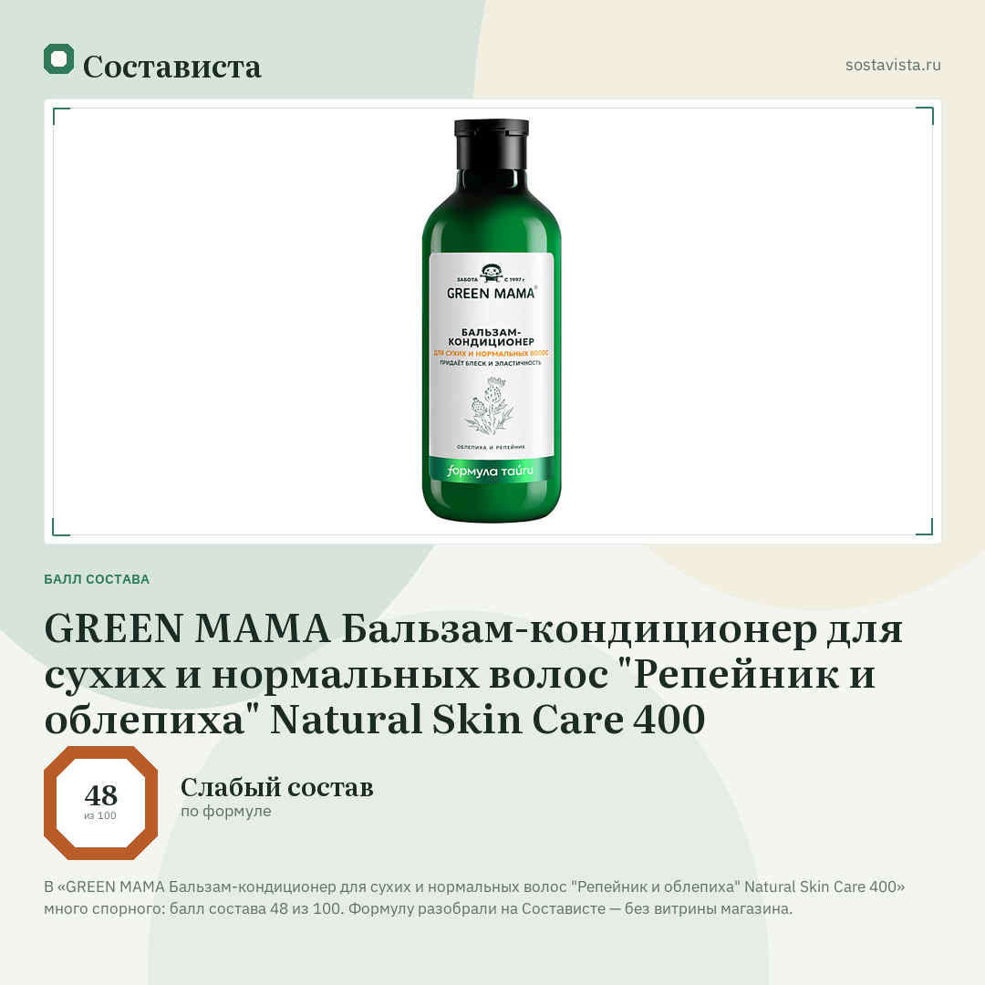 GREEN MAMA Бальзам-кондиционер для сухих и нормальных волос "Репейник и облепиха" Natural Skin Care 400: балл состава 48 из 100 — Состависта