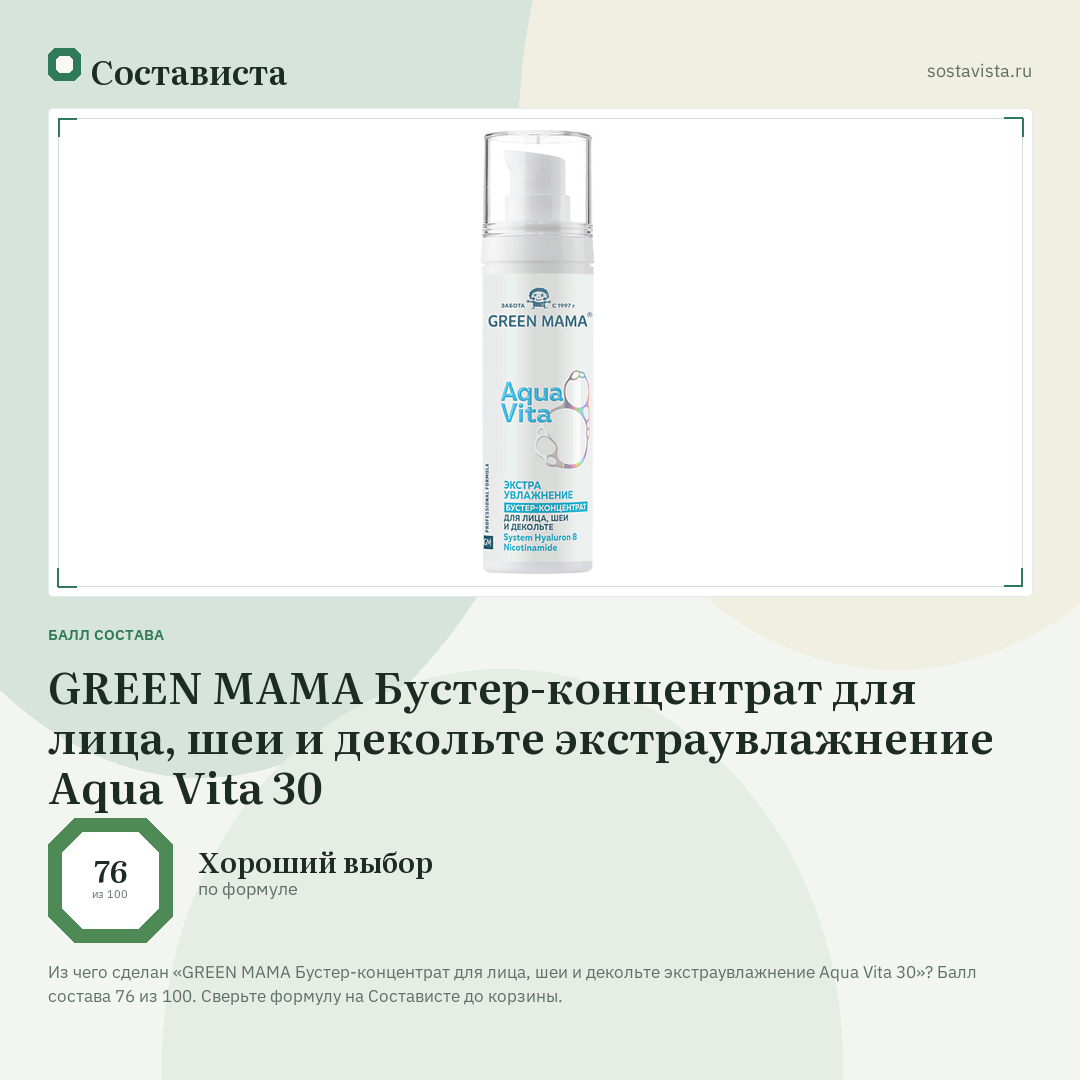 GREEN MAMA Бустер-концентрат для лица, шеи и декольте экстраувлажнение Aqua Vita 30: балл состава 76 из 100 — Состависта