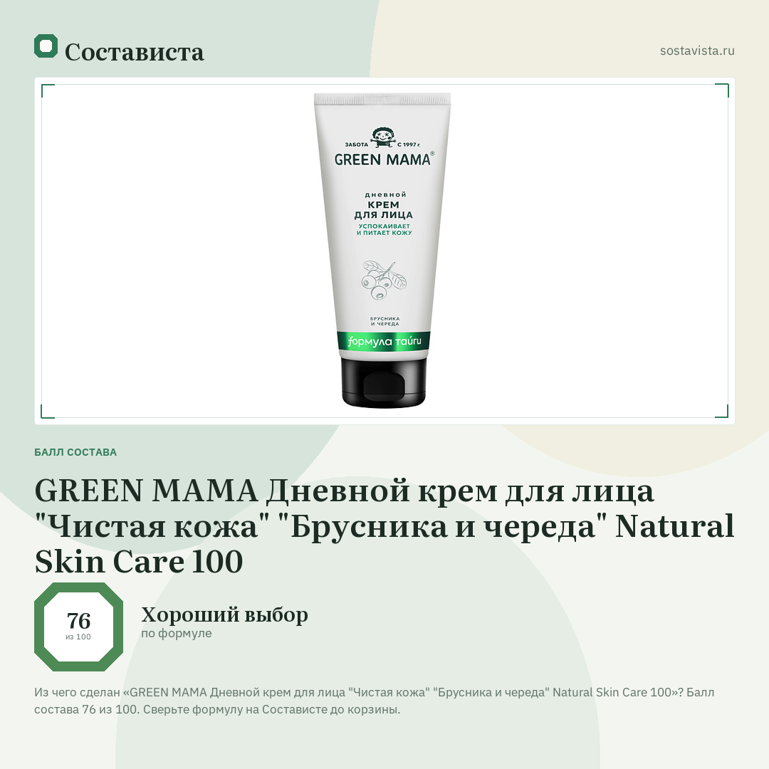 GREEN MAMA Дневной крем для лица "Чистая кожа" "Брусника и череда" Natural Skin Care 100: балл состава 76 из 100 — Состависта