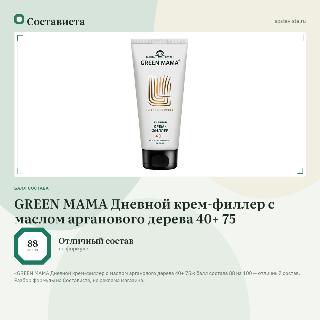 GREEN MAMA Дневной крем-филлер с маслом арганового дерева 40+ 75: балл состава 88 из 100 — Состависта