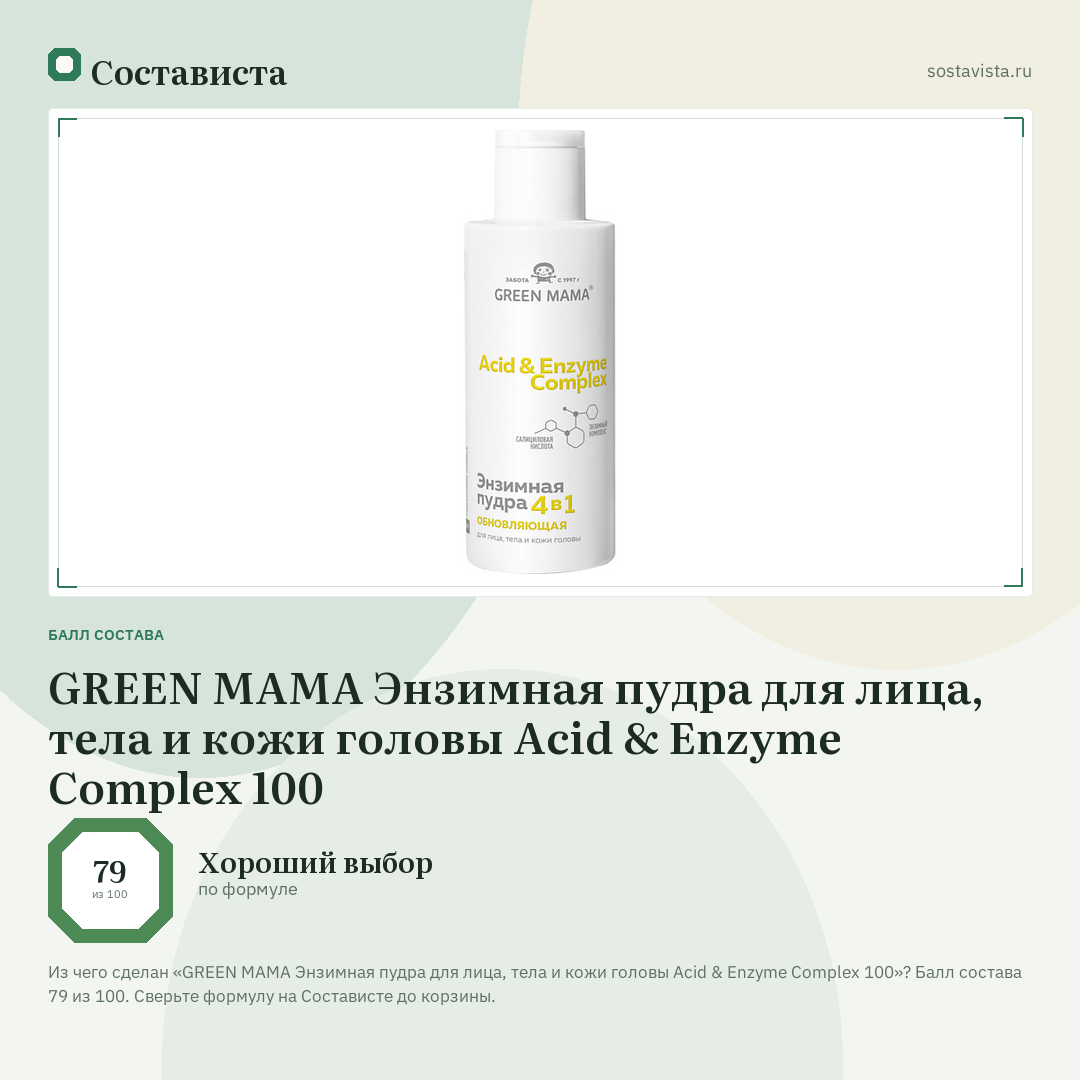 GREEN MAMA Энзимная пудра для лица, тела и кожи головы Acid & Enzyme Complex 100: балл состава 79 из 100 — Состависта
