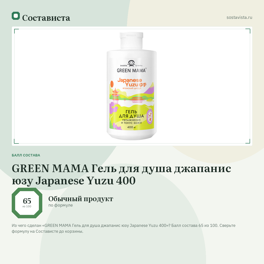 GREEN MAMA Гель для душа джапанис юзу Japanese Yuzu 400: балл состава 65 из 100 — Состависта