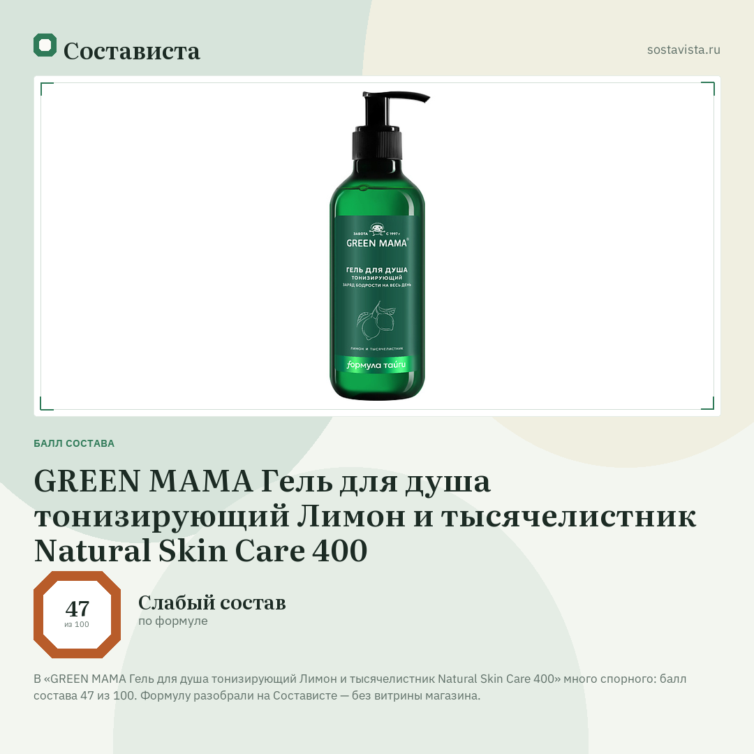 GREEN MAMA Гель для душа тонизирующий Лимон и тысячелистник Natural Skin Care 400: балл состава 47 из 100 — Состависта