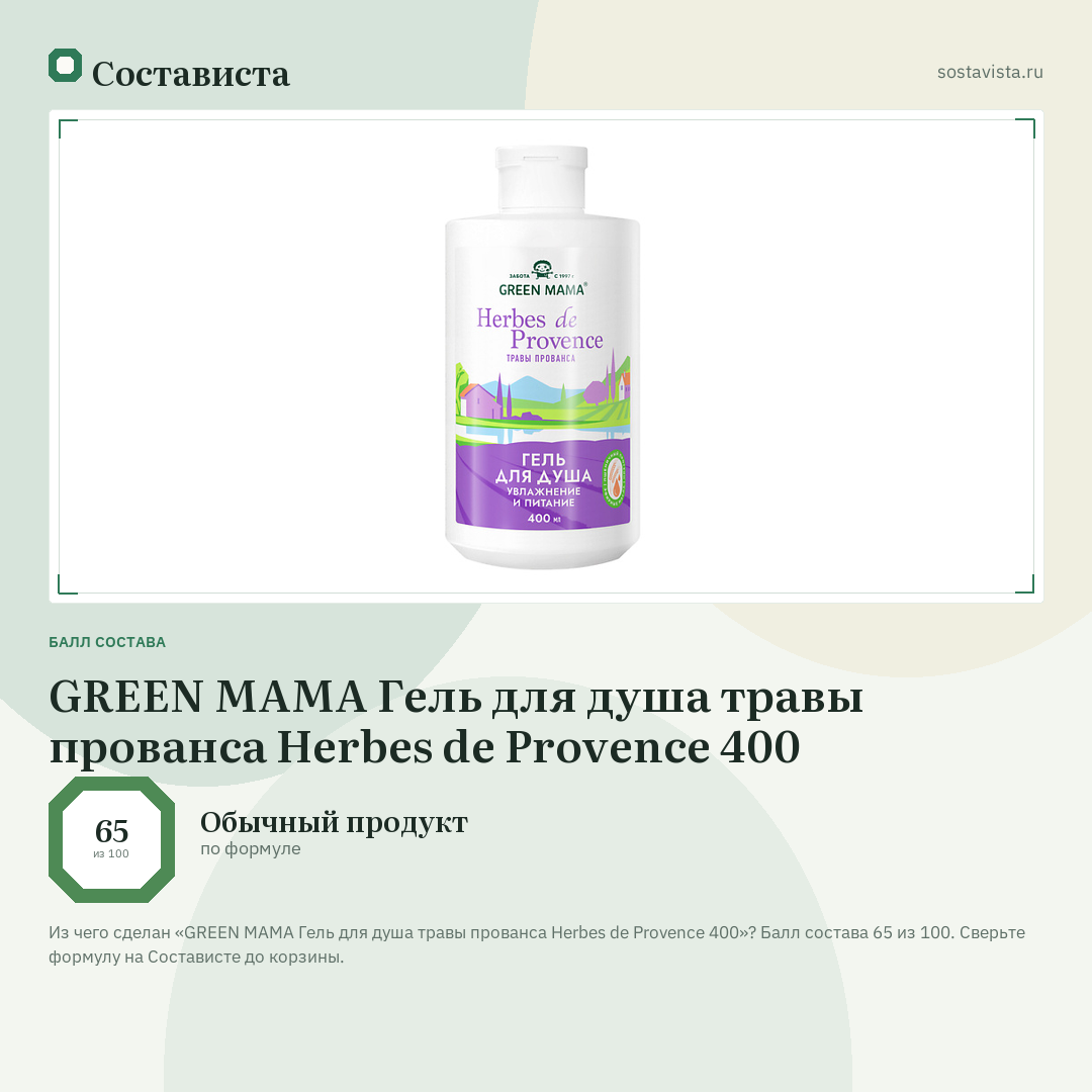 GREEN MAMA Гель для душа травы прованса Herbes de Provence 400: балл состава 65 из 100 — Состависта