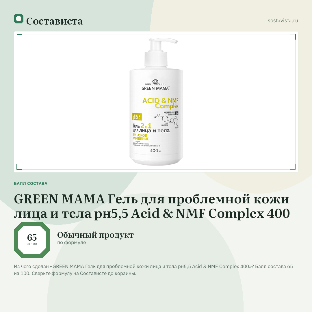 GREEN MAMA Гель для проблемной кожи лица и тела рн5,5 Acid & NMF Complex 400: балл состава 65 из 100 — Состависта