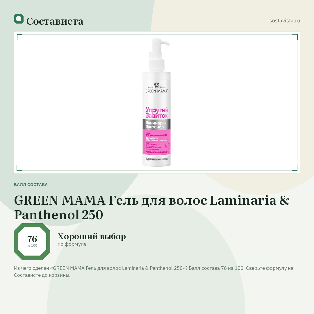 GREEN MAMA Гель для волос Laminaria & Panthenol 250: балл состава 76 из 100 — Состависта