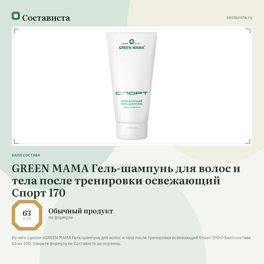 GREEN MAMA Гель-шампунь для волос и тела после тренировки освежающий Спорт 170: балл состава 63 из 100 — Состависта
