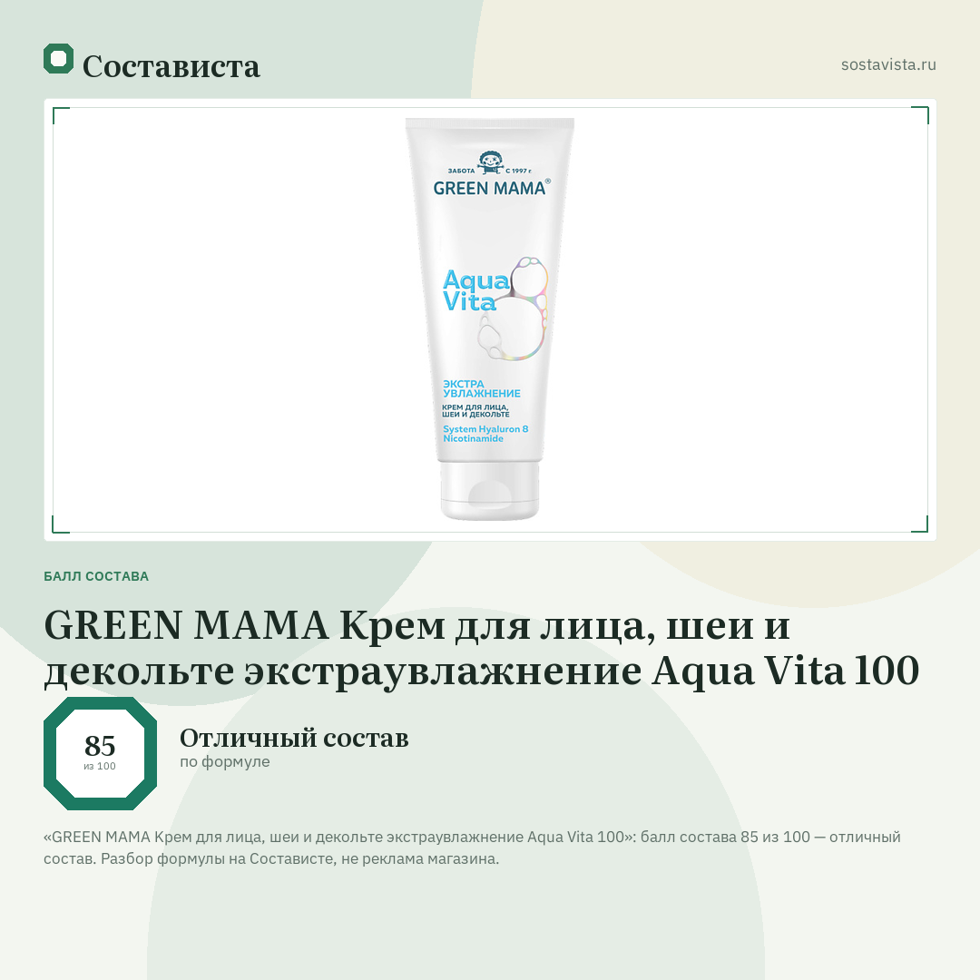 GREEN MAMA Kpем для лица, шеи и декольте экстраувлажнение Aqua Vita 100: балл состава 85 из 100 — Состависта