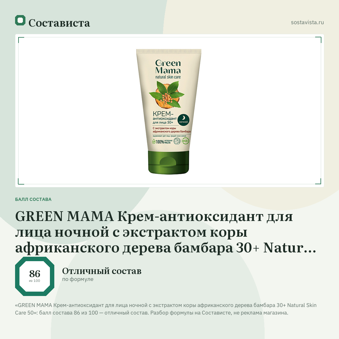 GREEN MAMA Крем-антиоксидант для лица ночной с экстрактом коры африканского дерева бамбара 30+ Natural Skin Care 50: балл состава 86 из 100 — Состависта
