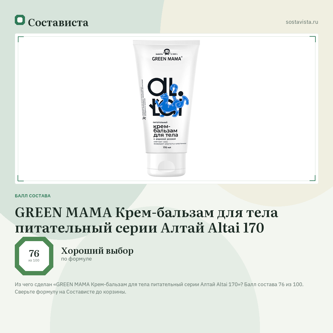 GREEN MAMA Крем-бальзам для тела питательный серии Алтай Altai 170: балл состава 76 из 100 — Состависта