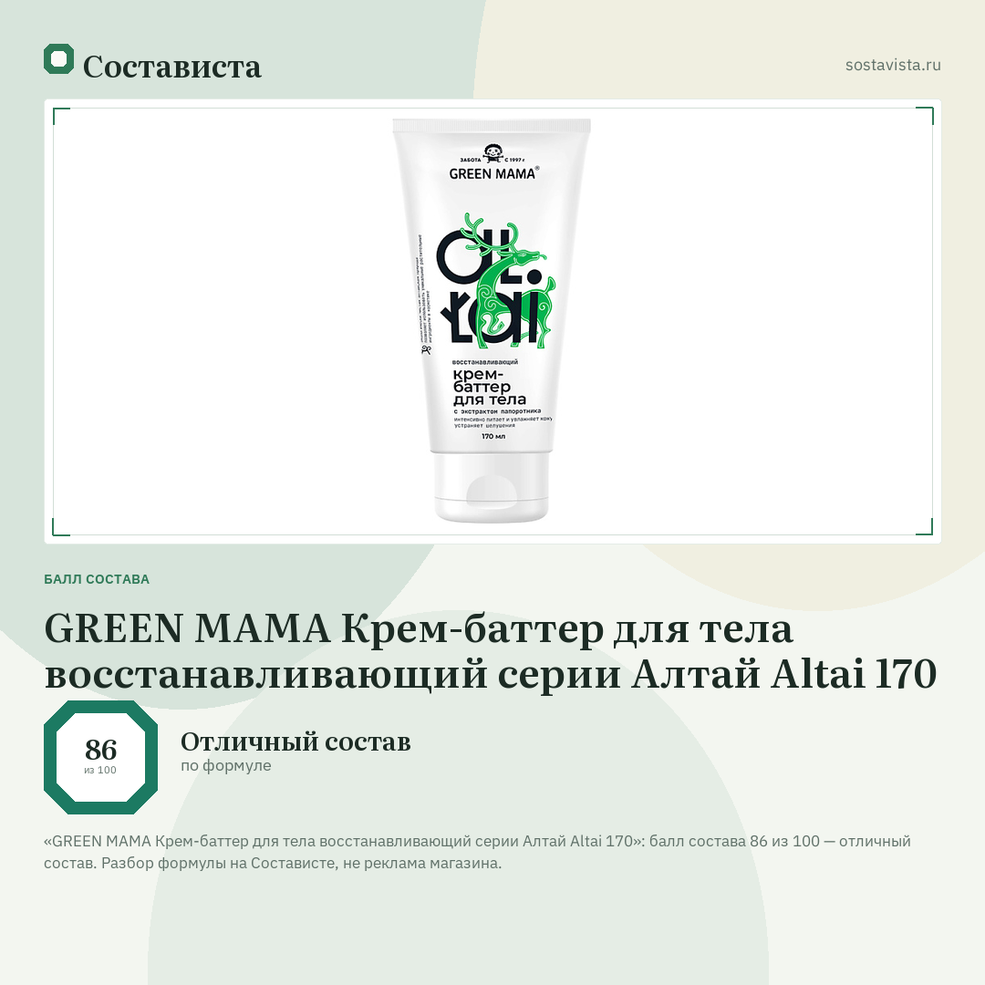 GREEN MAMA Крем-баттер для тела восстанавливающий серии Алтай Altai 170: балл состава 86 из 100 — Состависта