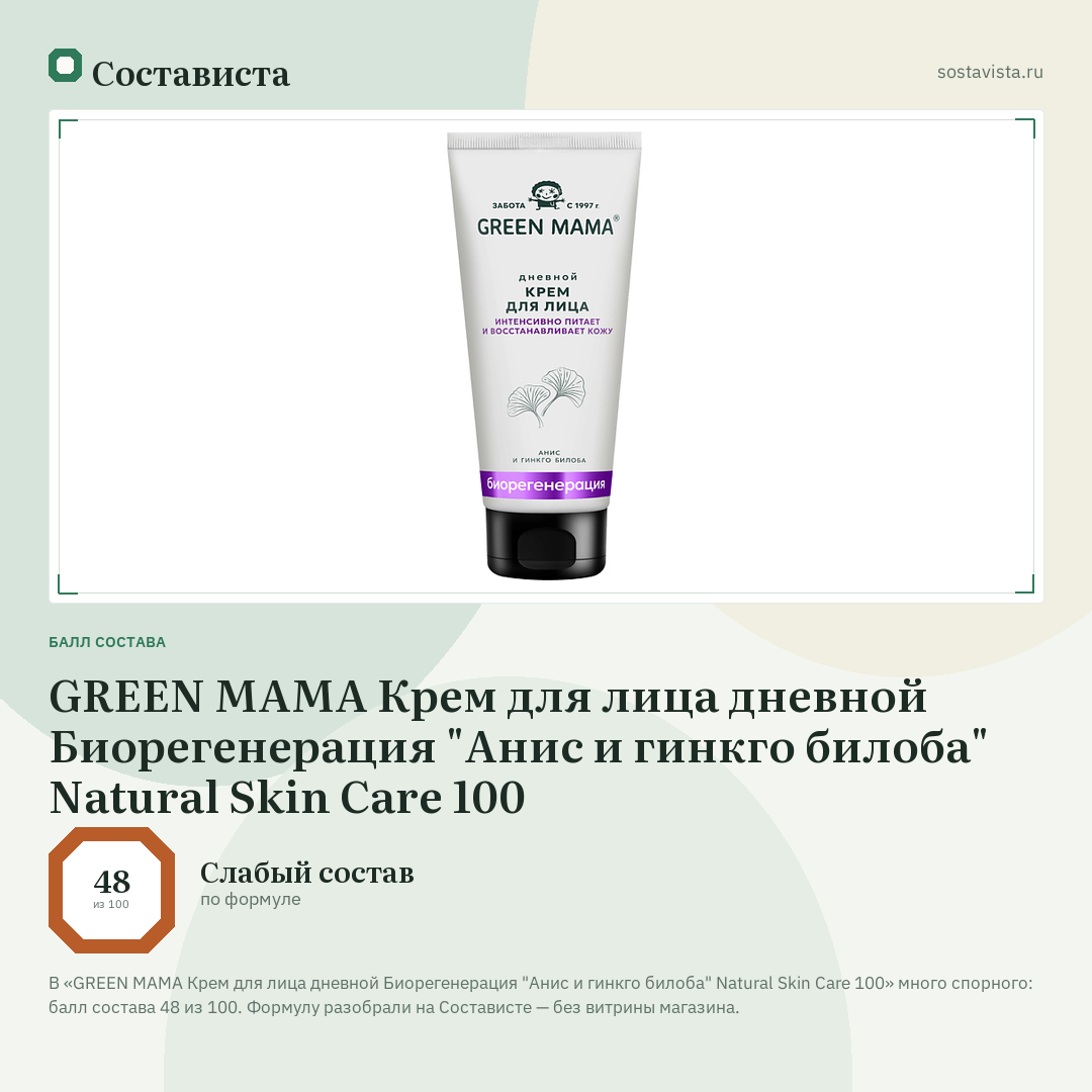 GREEN MAMA Крем для лица дневной Биорегенерация "Анис и гинкго билоба" Natural Skin Care 100: балл состава 48 из 100 — Состависта