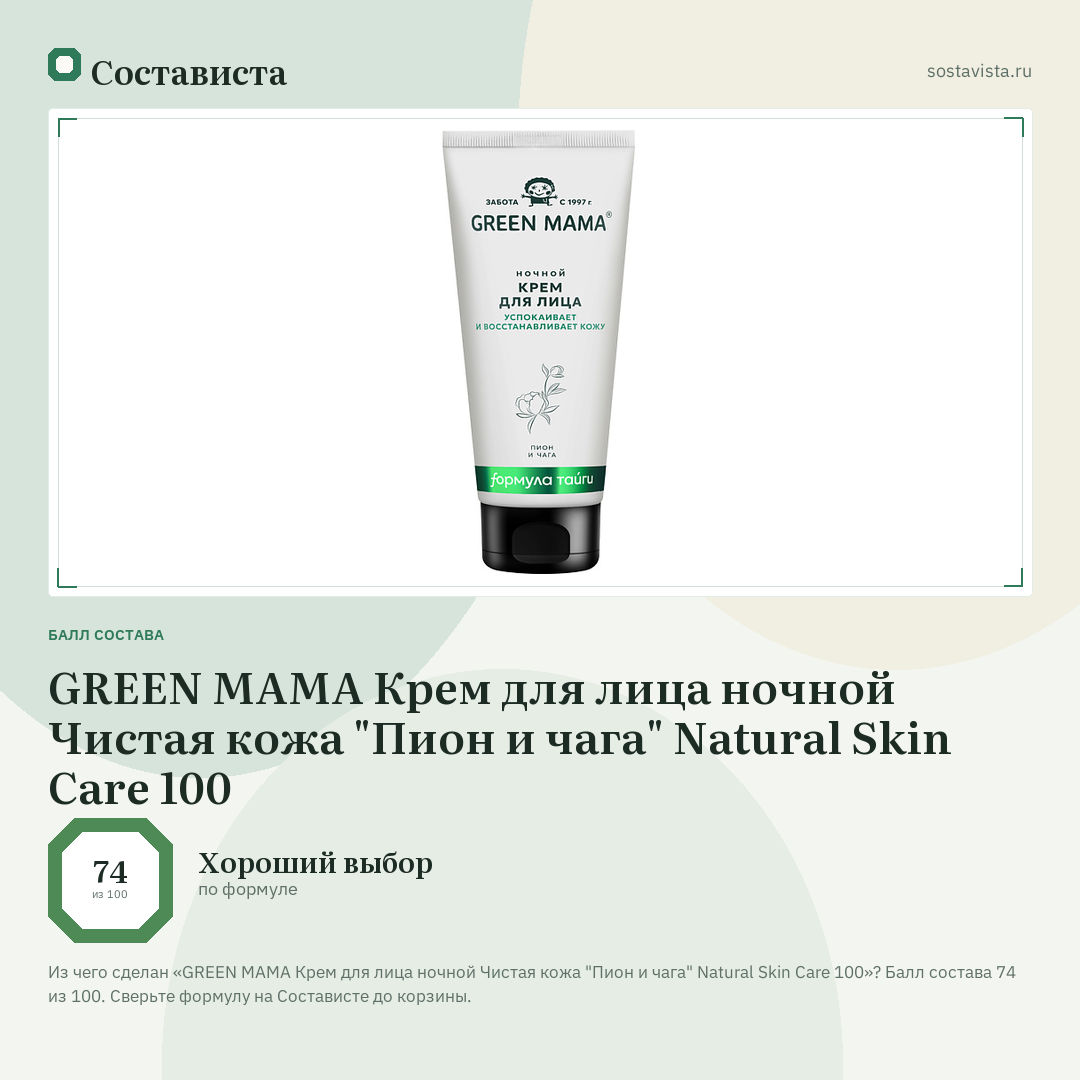 GREEN MAMA Крем для лица ночной Чистая кожа "Пион и чага" Natural Skin Care 100: балл состава 74 из 100 — Состависта