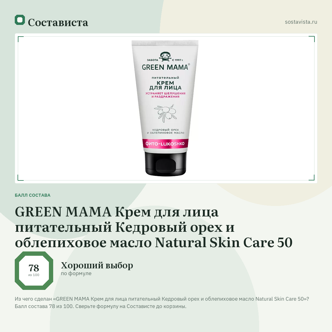 GREEN MAMA Крем для лица питательный Кедровый орех и облепиховое масло Natural Skin Care 50: балл состава 78 из 100 — Состависта