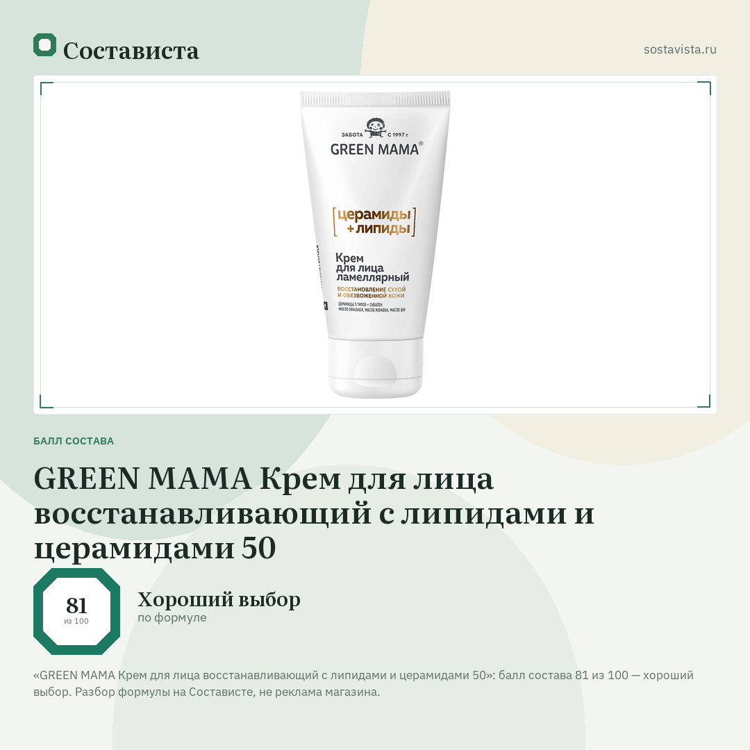 GREEN MAMA Крем для лица восстанавливающий с липидами и церамидами 50: балл состава 81 из 100 — Состависта