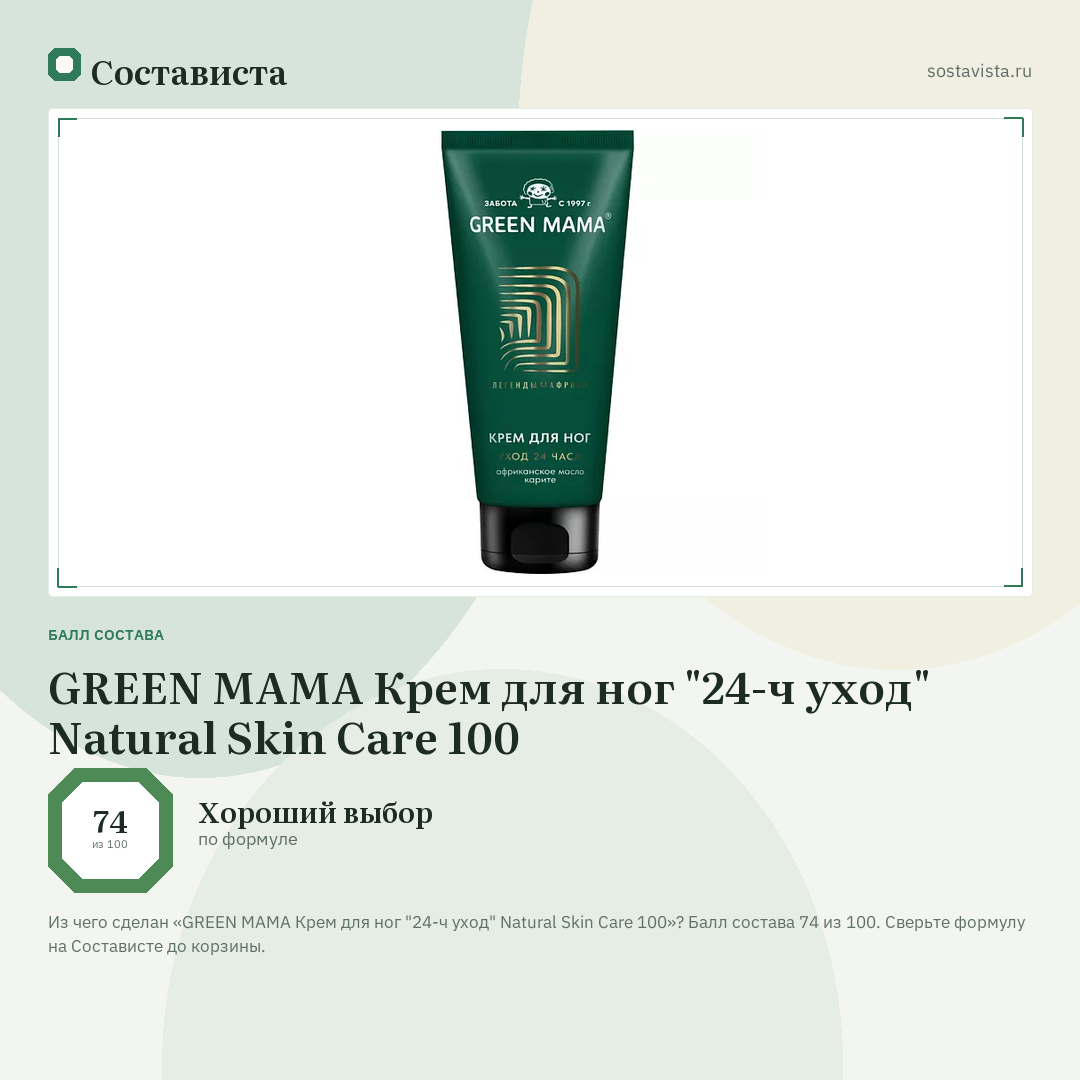 GREEN MAMA Крем для ног "24-ч уход" Natural Skin Care 100: балл состава 74 из 100 — Состависта