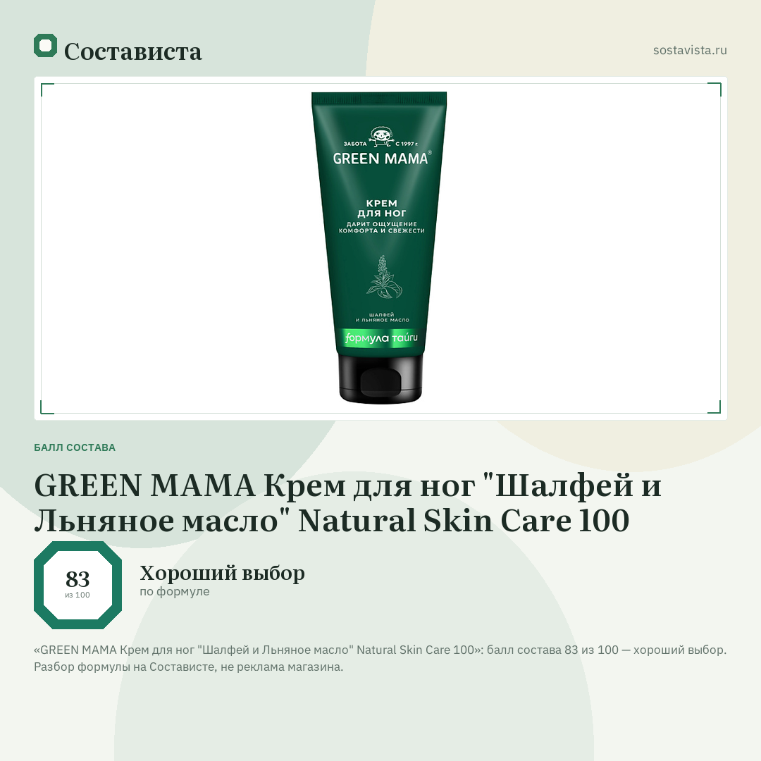 GREEN MAMA Крем для ног "Шалфей и Льняное масло" Natural Skin Care 100: балл состава 83 из 100 — Состависта