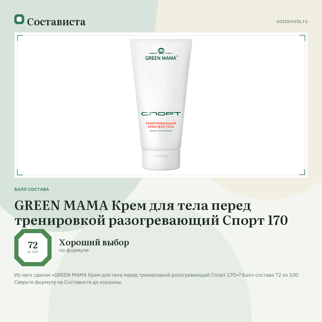GREEN MAMA Крем для тела перед тренировкой разогревающий Спорт 170: балл состава 72 из 100 — Состависта