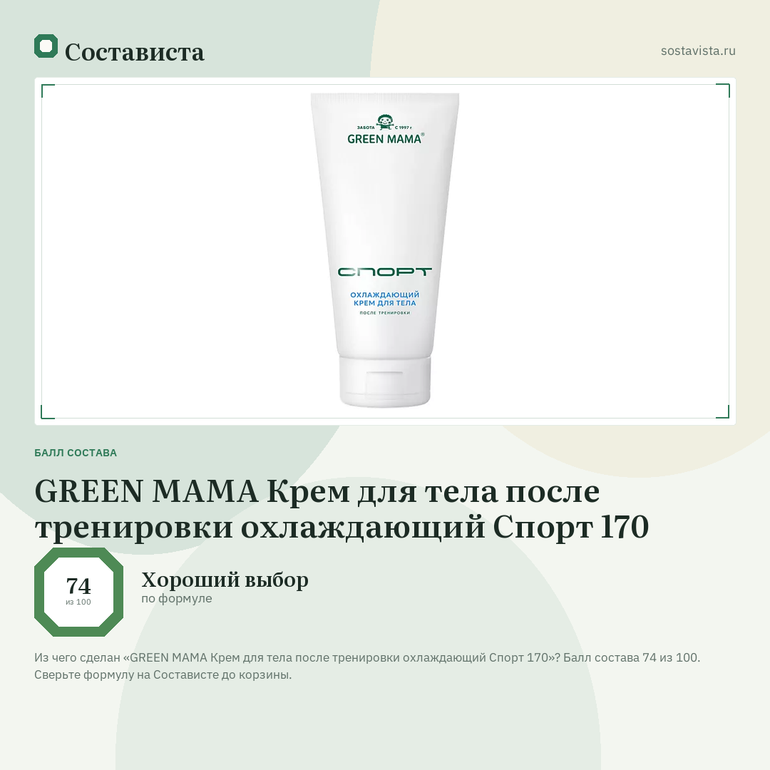 GREEN MAMA Крем для тела после тренировки охлаждающий Спорт 170: балл состава 74 из 100 — Состависта