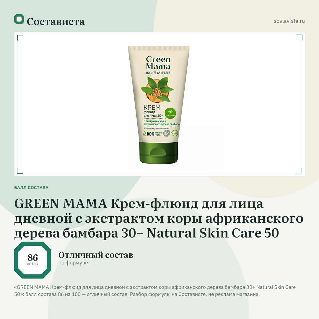 GREEN MAMA Крем-флюид для лица дневной с экстрактом коры африканского дерева бамбара 30+ Natural Skin Care 50: балл состава 86 из 100 — Состависта