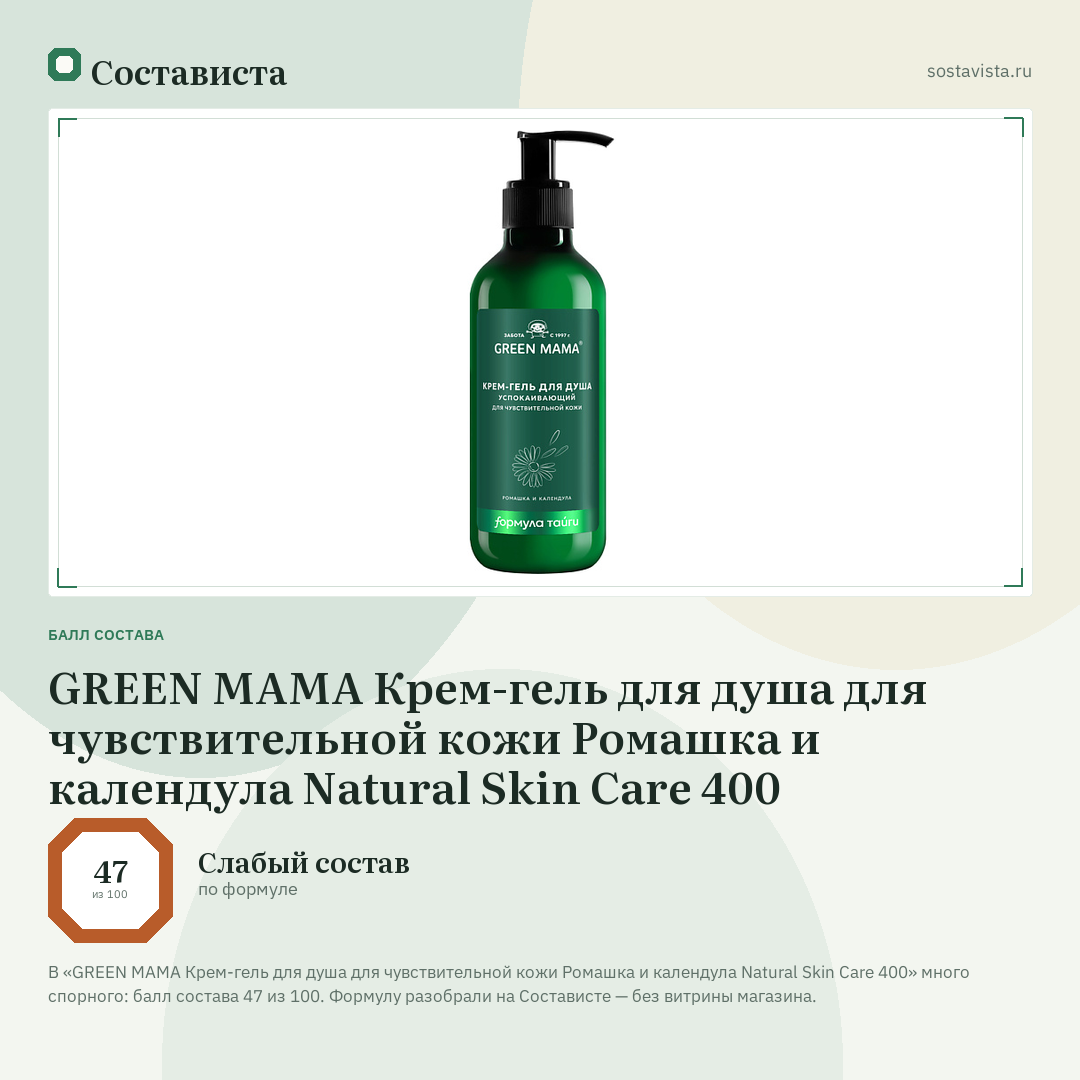 GREEN MAMA Крем-гель для душа для чувствительной кожи Ромашка и календула Natural Skin Care 400: балл состава 47 из 100 — Состависта