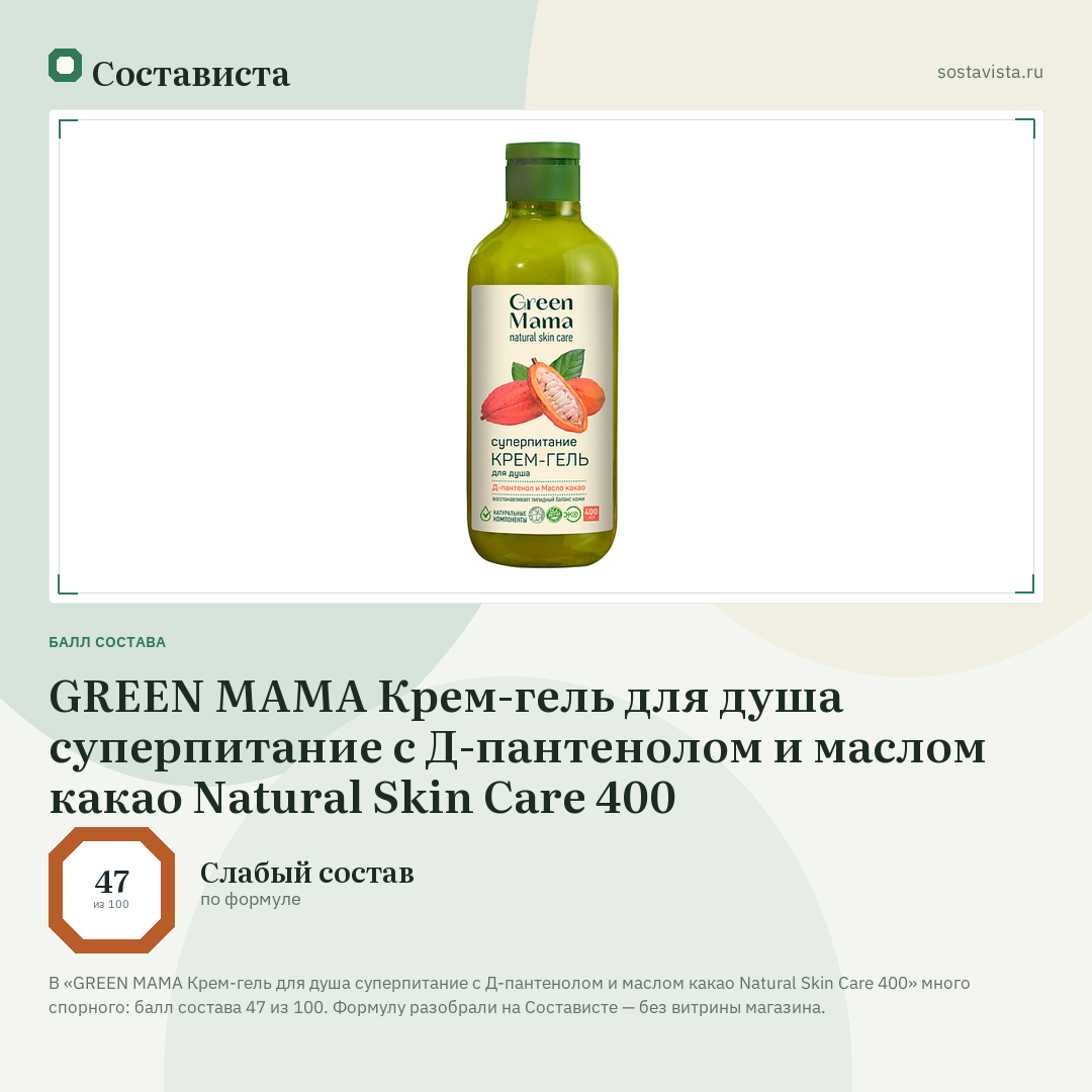 GREEN MAMA Крем-гель для душа суперпитание с Д-пантенолом и маслом какао Natural Skin Care 400: балл состава 47 из 100 — Состависта