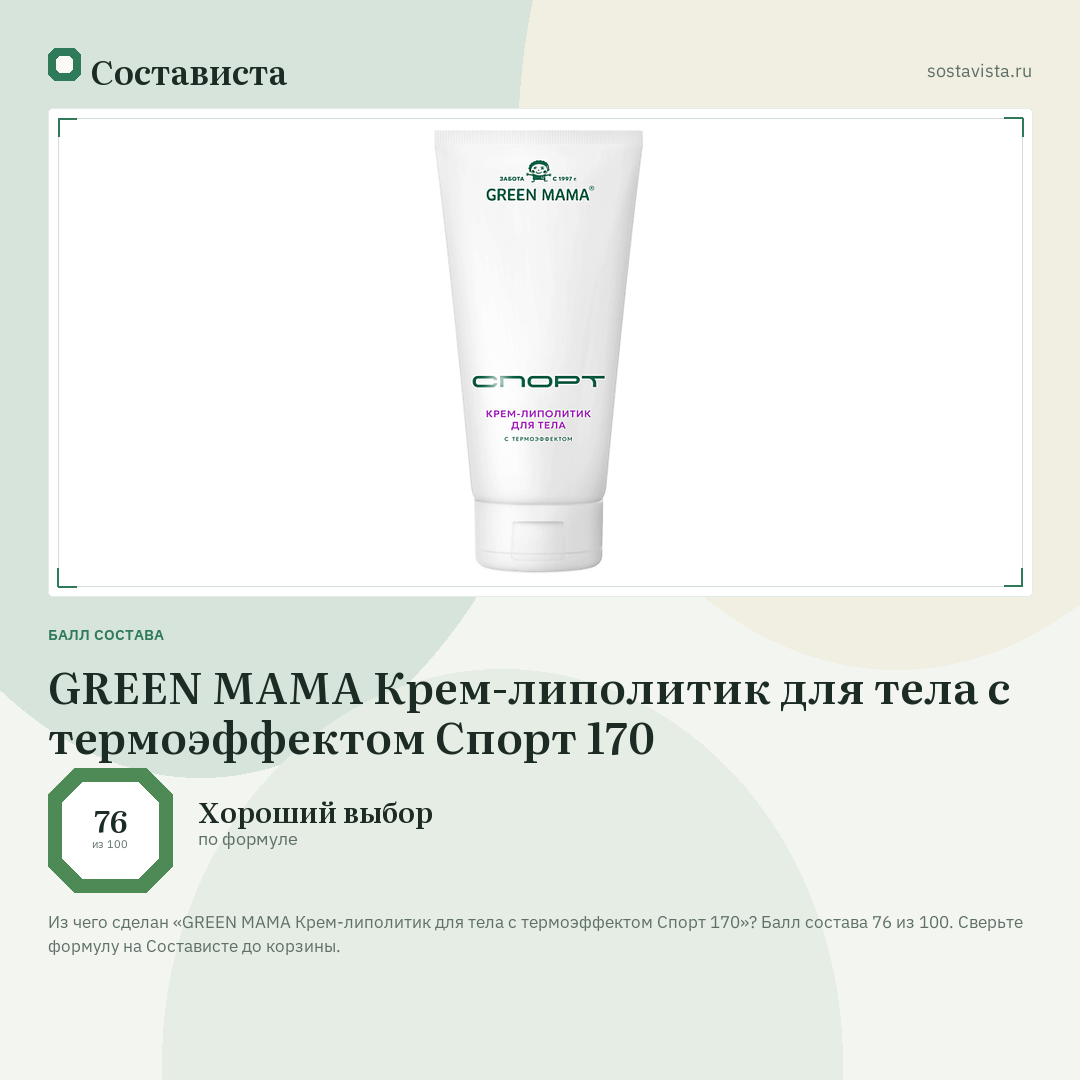 GREEN MAMA Крем-липолитик для тела с термоэффектом Спорт 170: балл состава 76 из 100 — Состависта