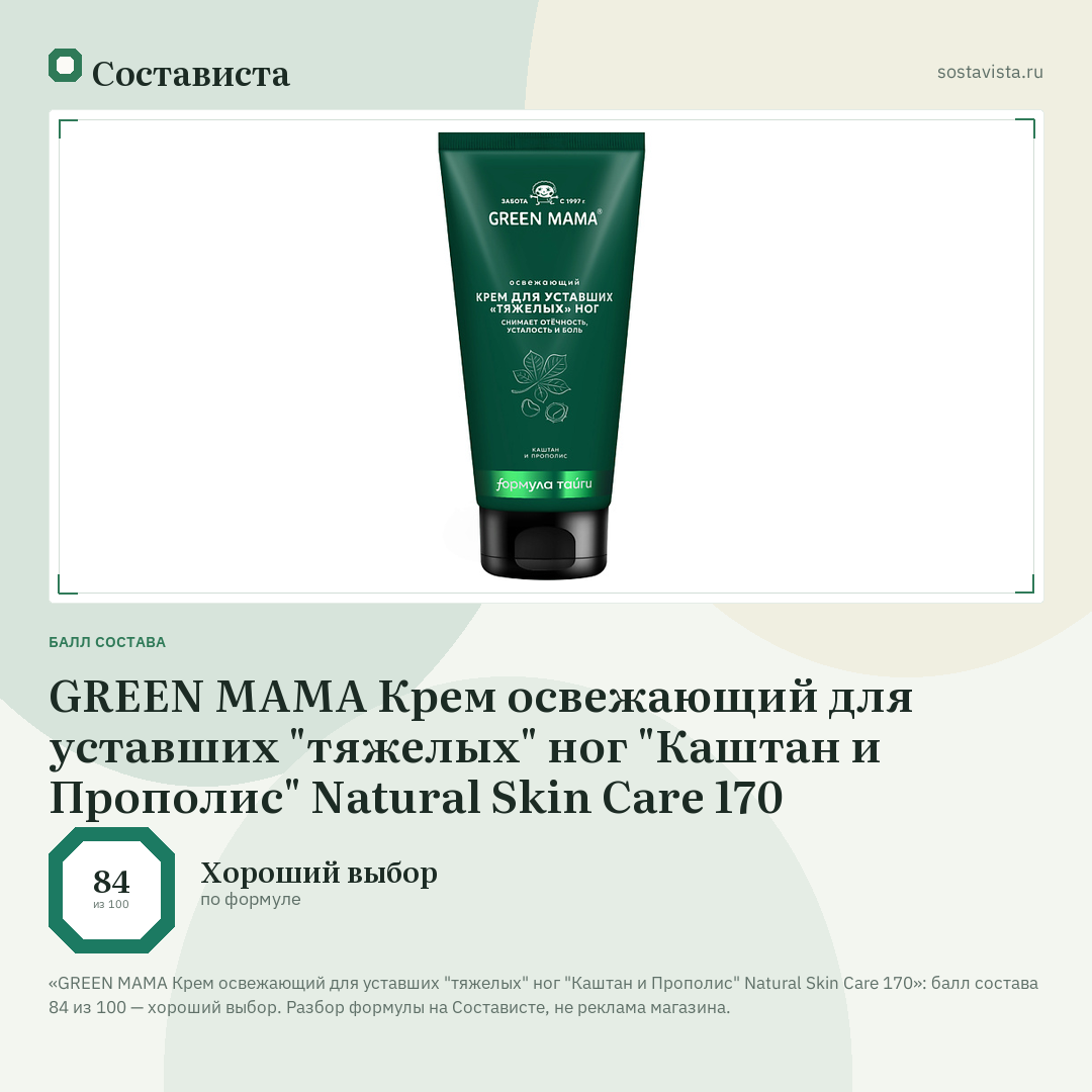 GREEN MAMA Крем освежающий для уставших "тяжелых" ног "Каштан и Прополис" Natural Skin Care 170: балл состава 84 из 100 — Состависта