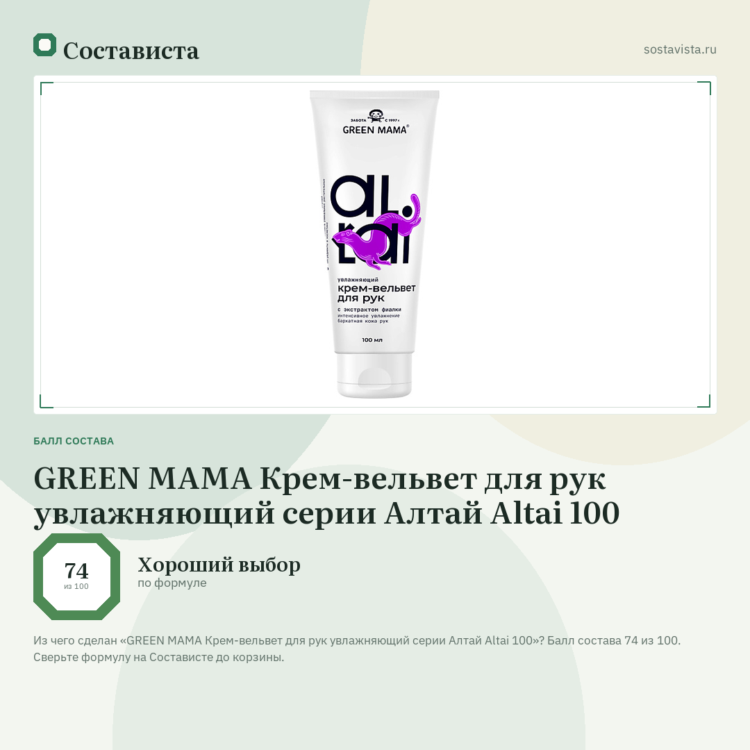 GREEN MAMA Крем-вельвет для рук увлажняющий серии Алтай Altai 100: балл состава 74 из 100 — Состависта