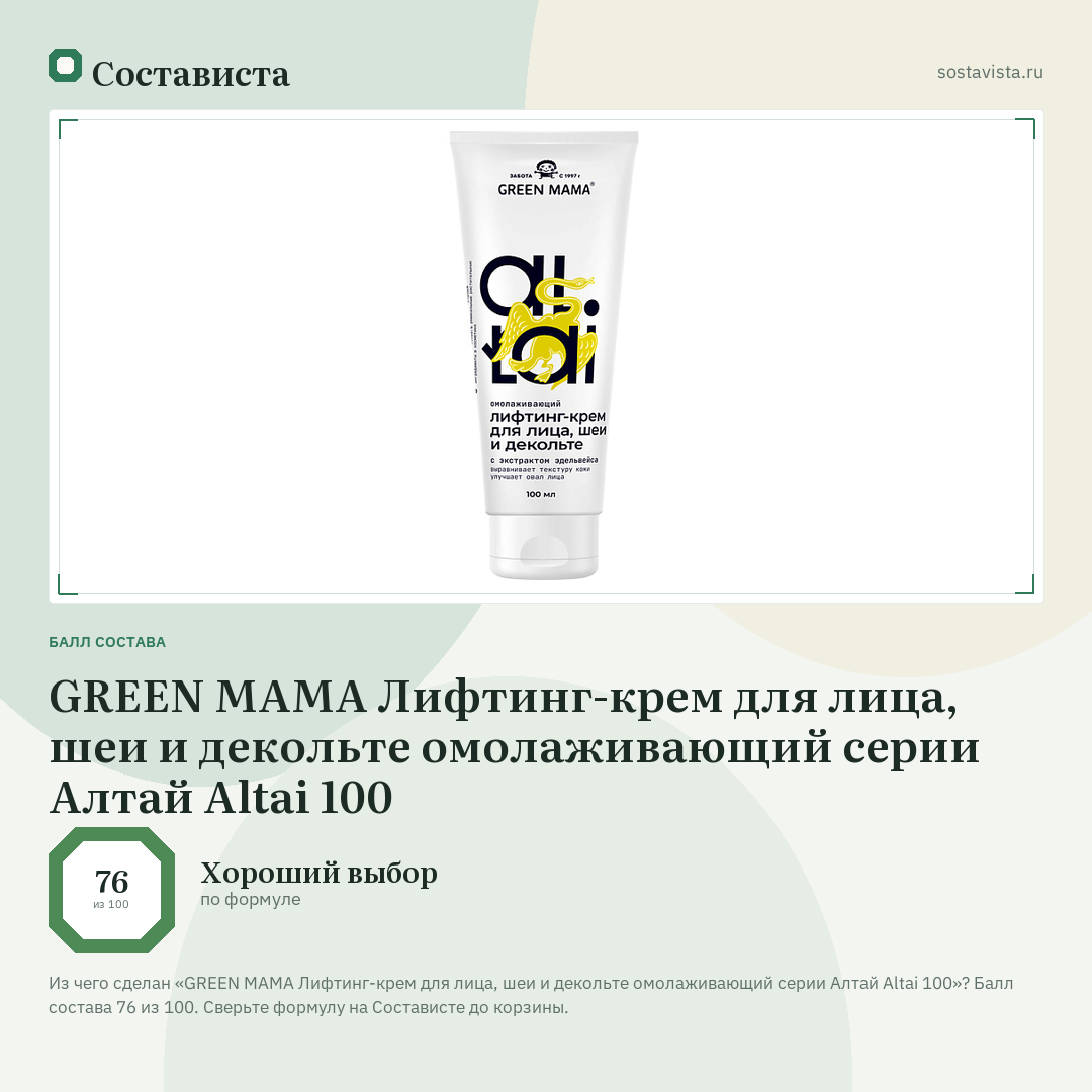 GREEN MAMA Лифтинг-крем для лица, шеи и декольте омолаживающий серии Алтай Altai 100: балл состава 76 из 100 — Состависта