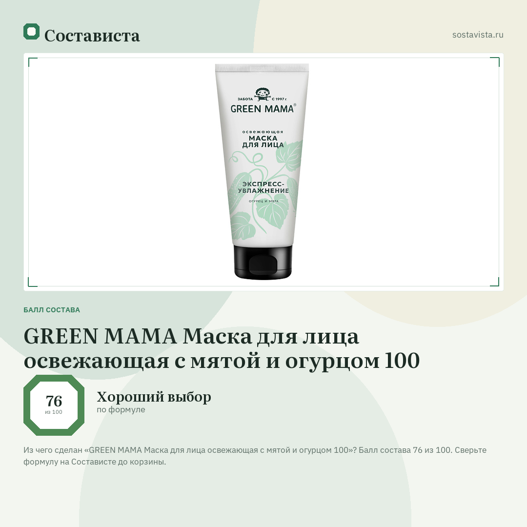 GREEN MAMA Маска для лица освежающая с мятой и огурцом 100: балл состава 76 из 100 — Состависта