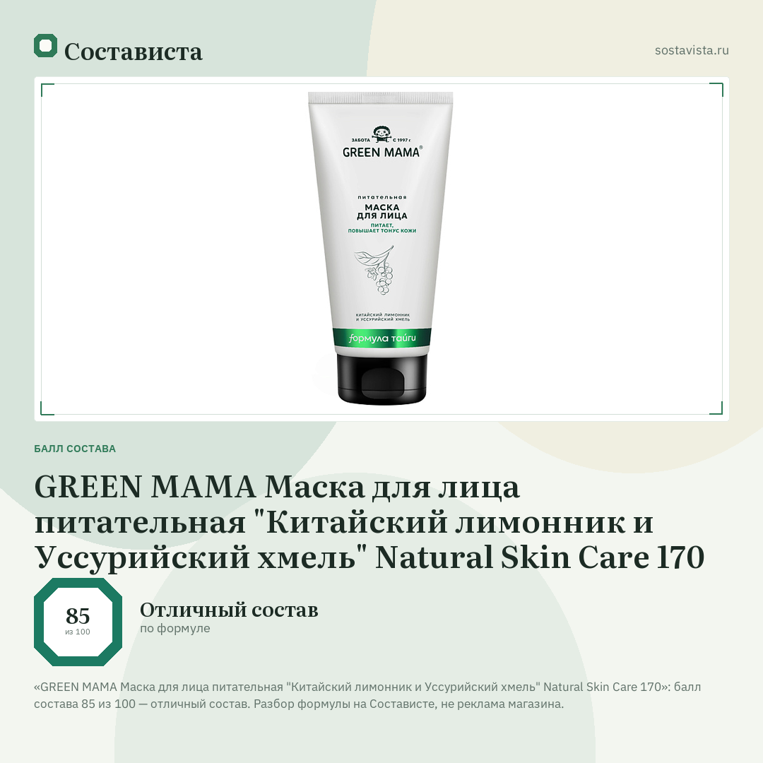 GREEN MAMA Маска для лица питательная "Китайский лимонник и Уссурийский хмель" Natural Skin Care 170: балл состава 85 из 100 — Состависта