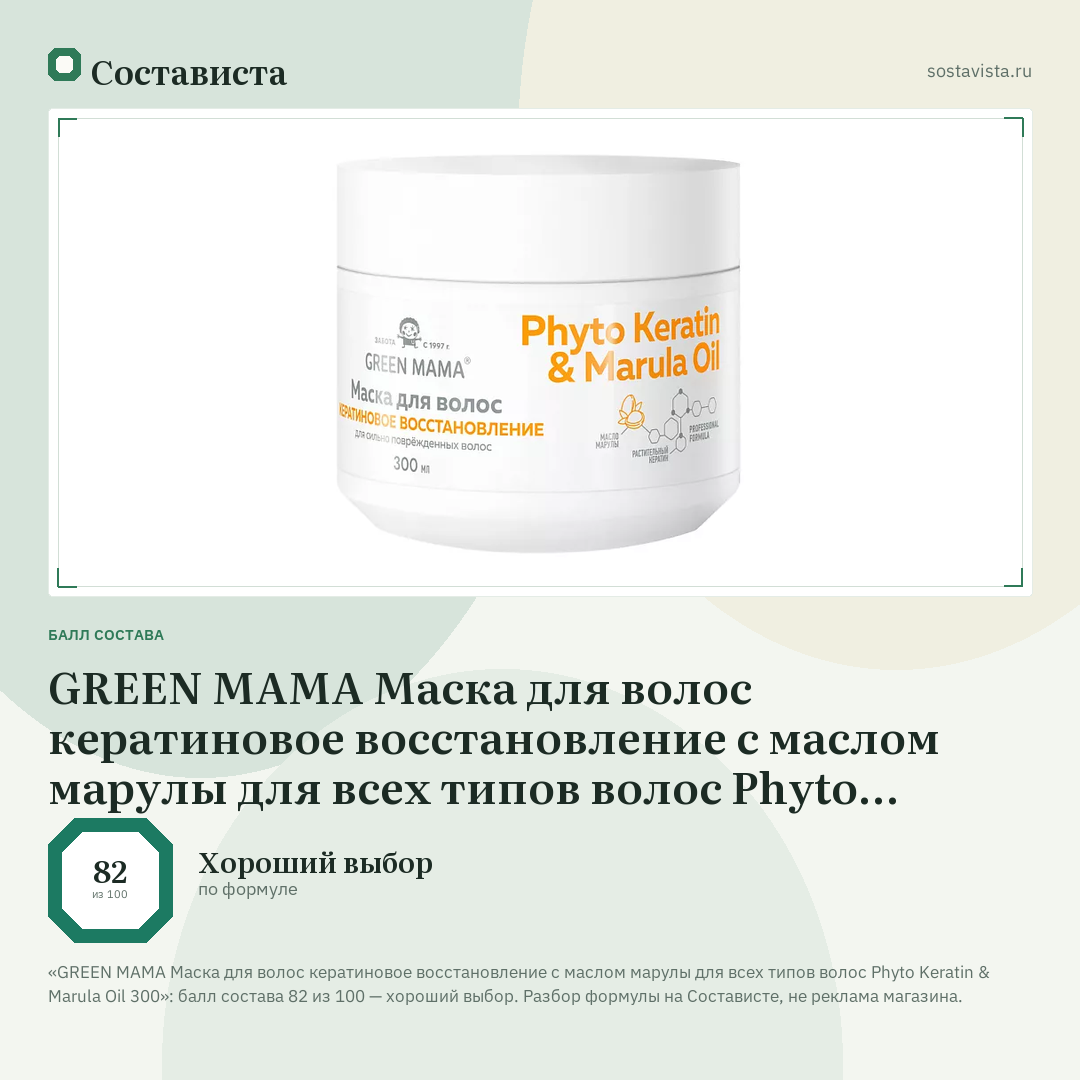 GREEN MAMA Маска для волос кератиновое восстановление с маслом марулы для всех типов волос Phyto Keratin & Marula Oil 300: балл состава 82 из 100 — Состависта