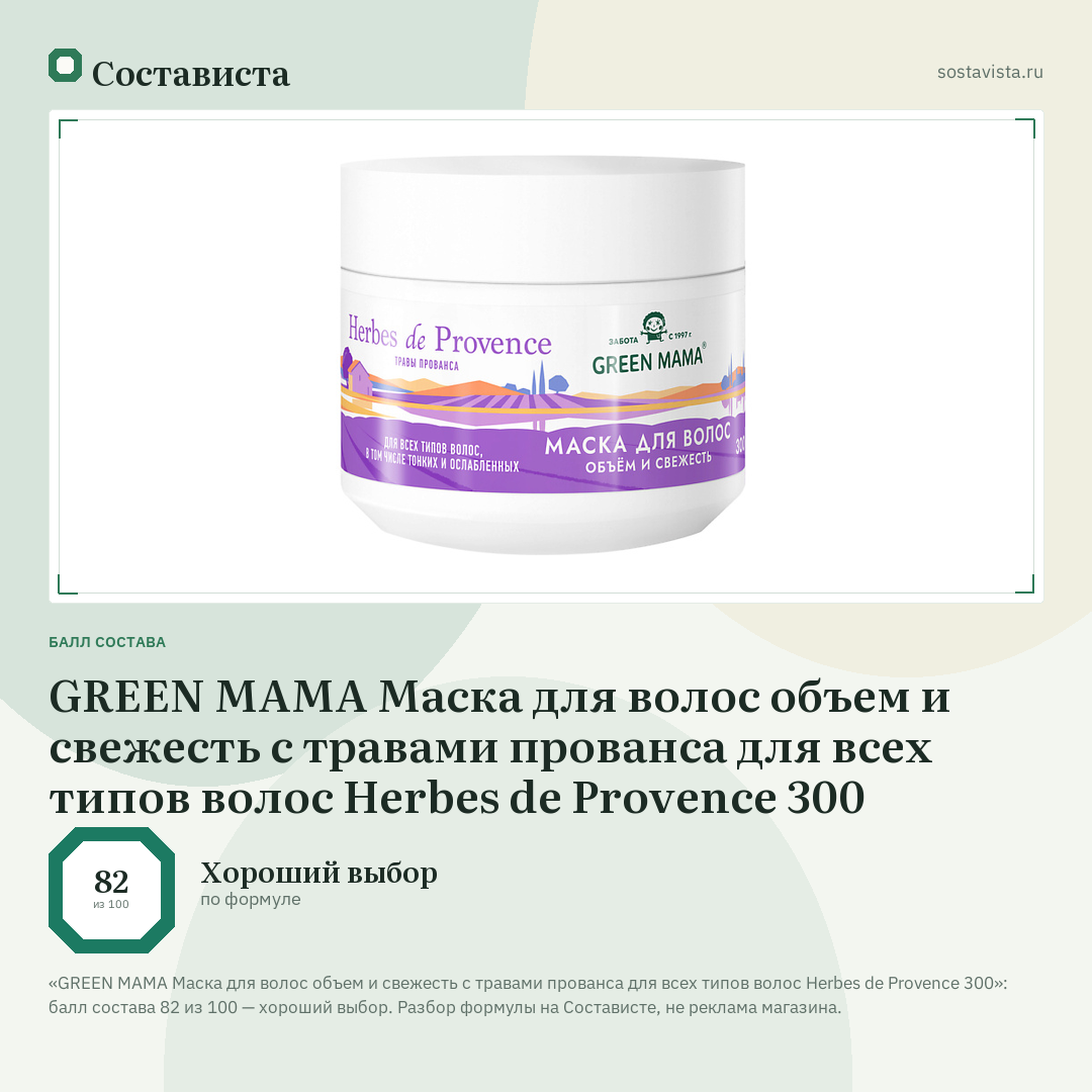 GREEN MAMA Маска для волос объем и свежесть с травами прованса для всех типов волос Herbes de Provence 300: балл состава 82 из 100 — Состависта