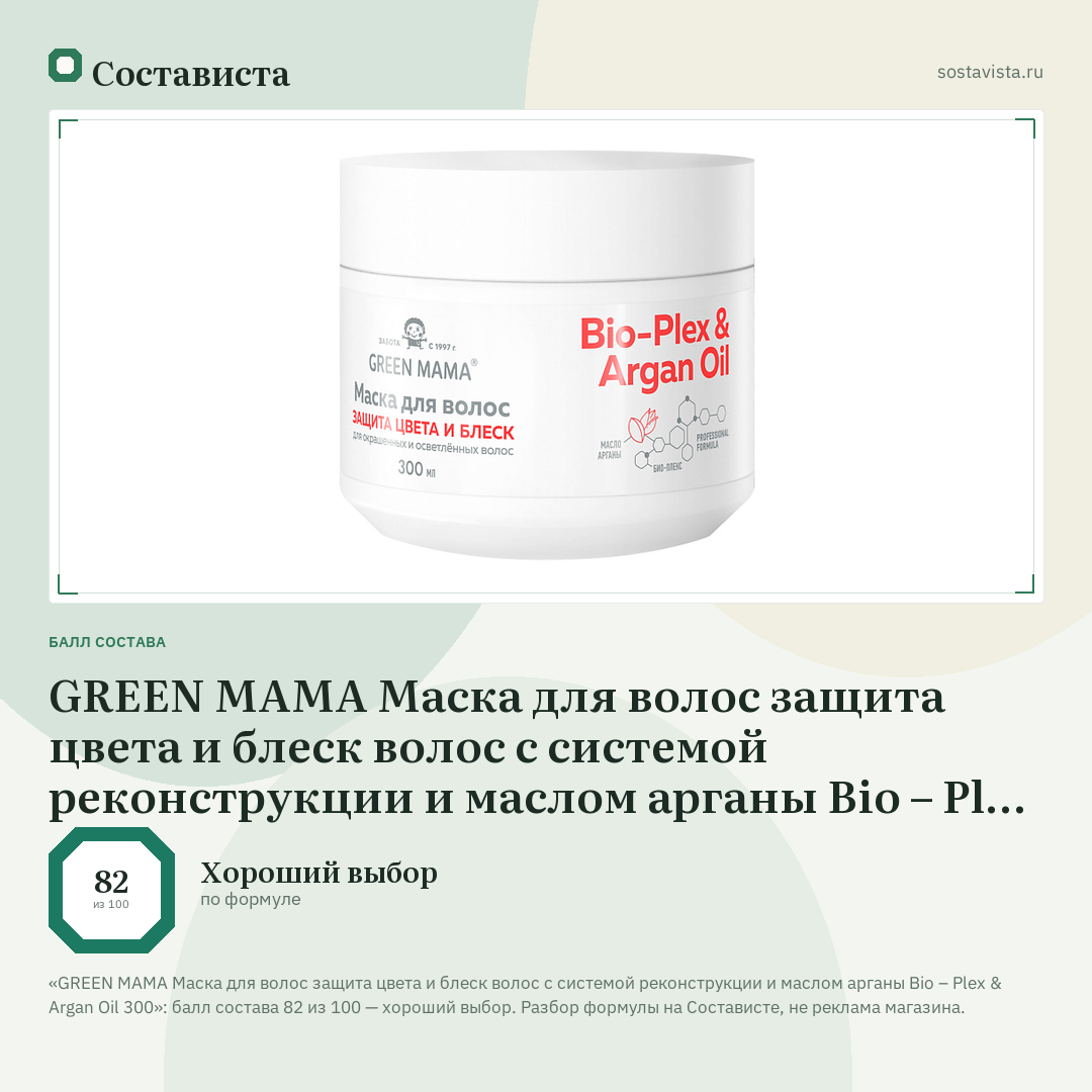 GREEN MAMA Маска для волос защита цвета и блеск волос с системой реконструкции и маслом арганы Bio – Plex & Argan Oil 300: балл состава 82 из 100 — Состависта