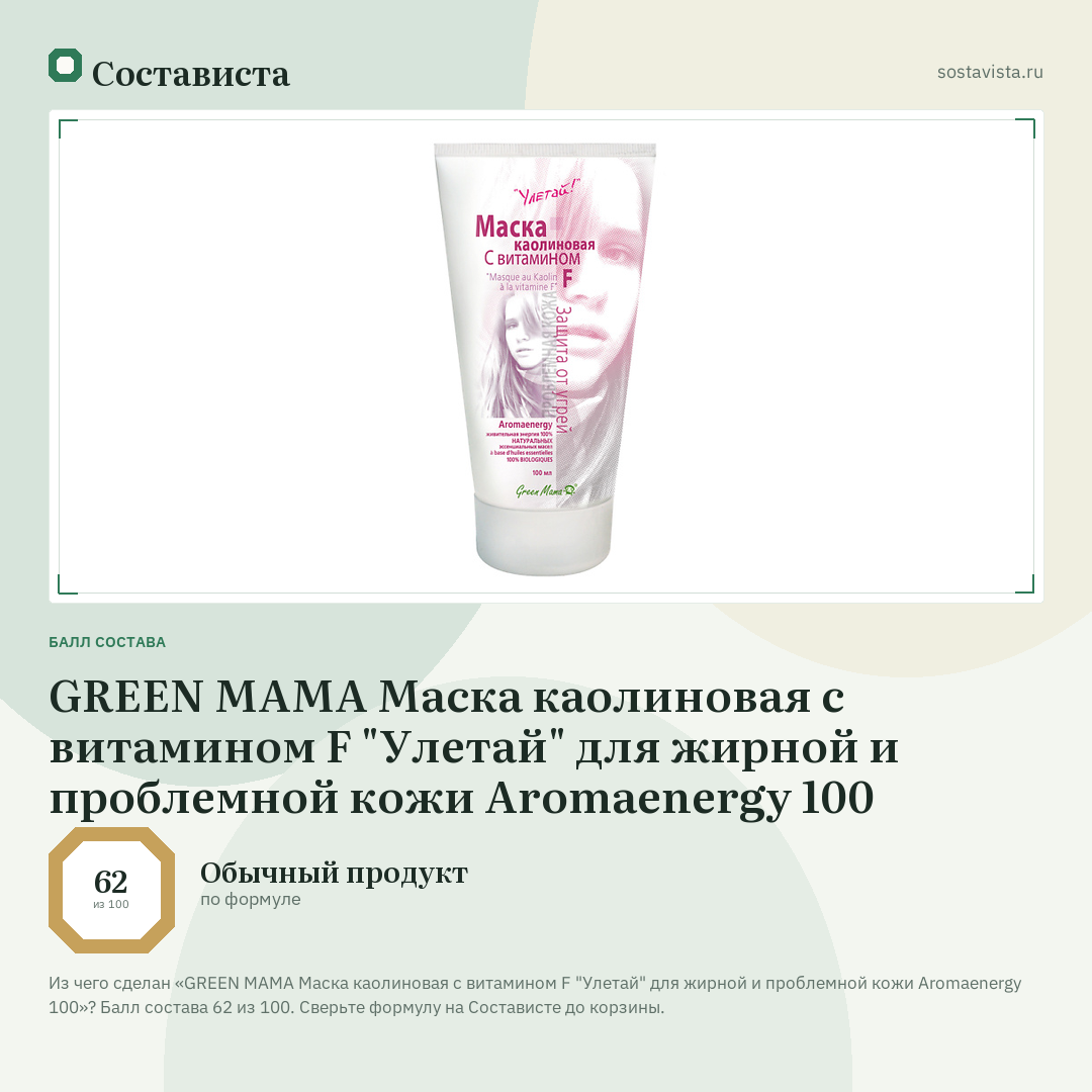 GREEN MAMA Маска каолиновая с витамином F "Улетай" для жирной и проблемной кожи Aromaenergy 100: балл состава 62 из 100 — Состависта