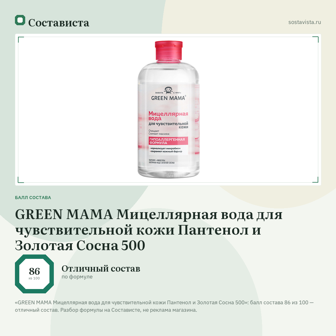 GREEN MAMA Мицеллярная вода для чувствительной кожи Пантенол и Золотая Сосна 500: балл состава 86 из 100 — Состависта