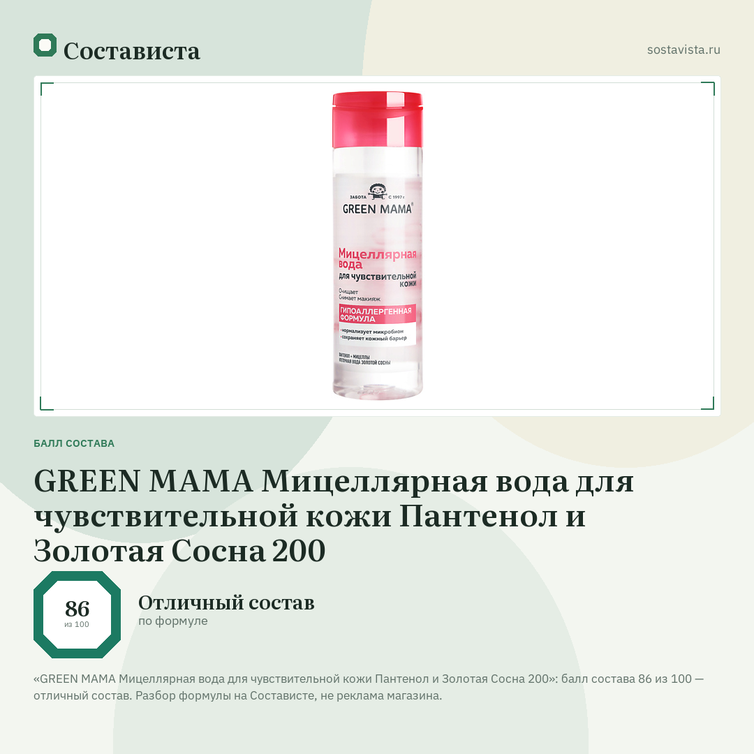 GREEN MAMA Мицеллярная вода для чувствительной кожи Пантенол и Золотая Сосна 200: балл состава 86 из 100 — Состависта
