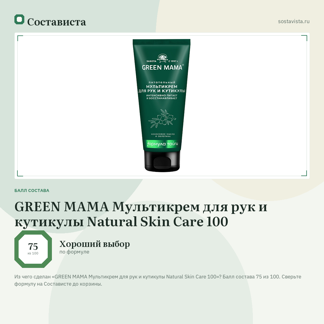 GREEN MAMA Мультикрем для рук и кутикулы Natural Skin Care 100: балл состава 75 из 100 — Состависта
