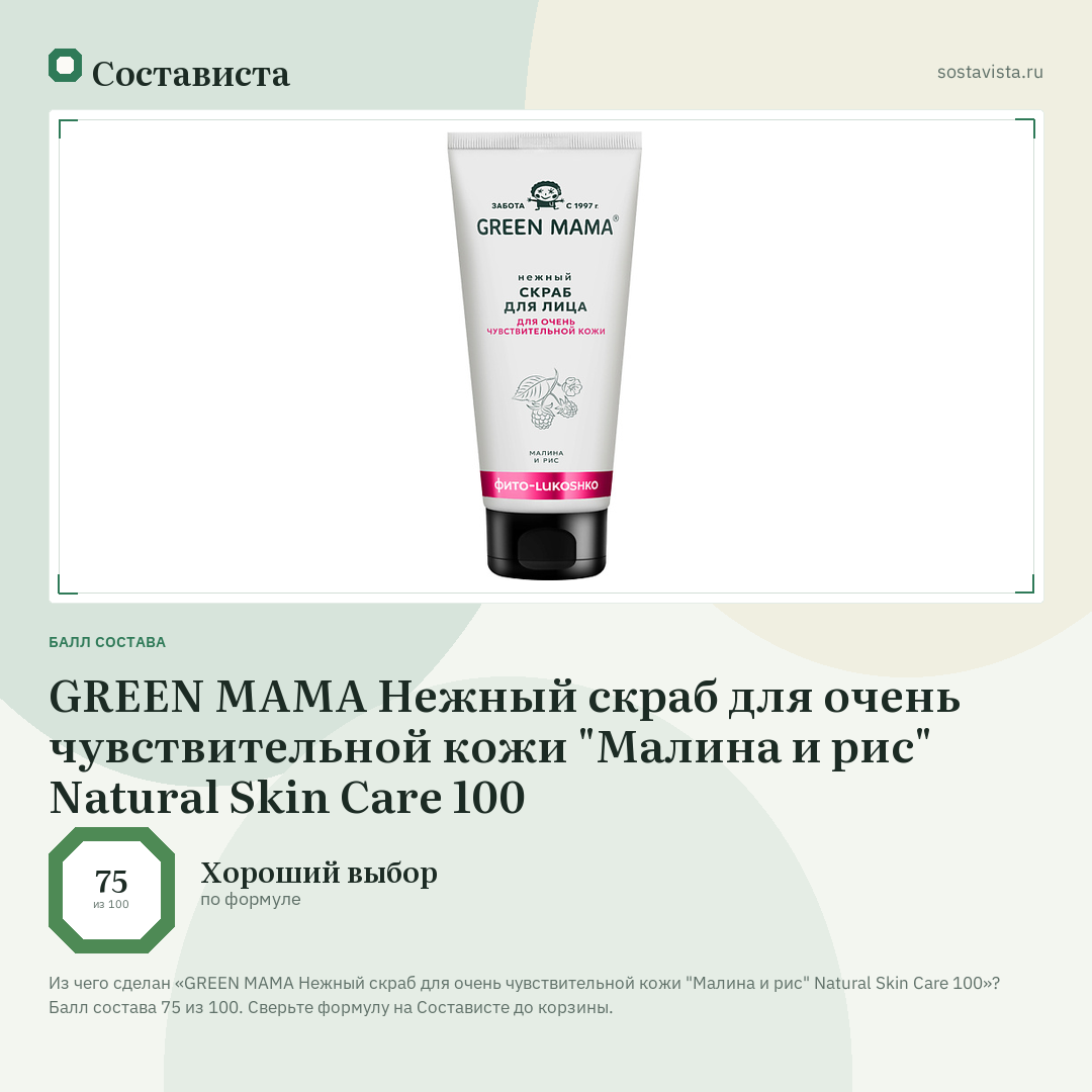 GREEN MAMA Нежный скраб для очень чувствительной кожи "Малина и рис" Natural Skin Care 100: балл состава 75 из 100 — Состависта