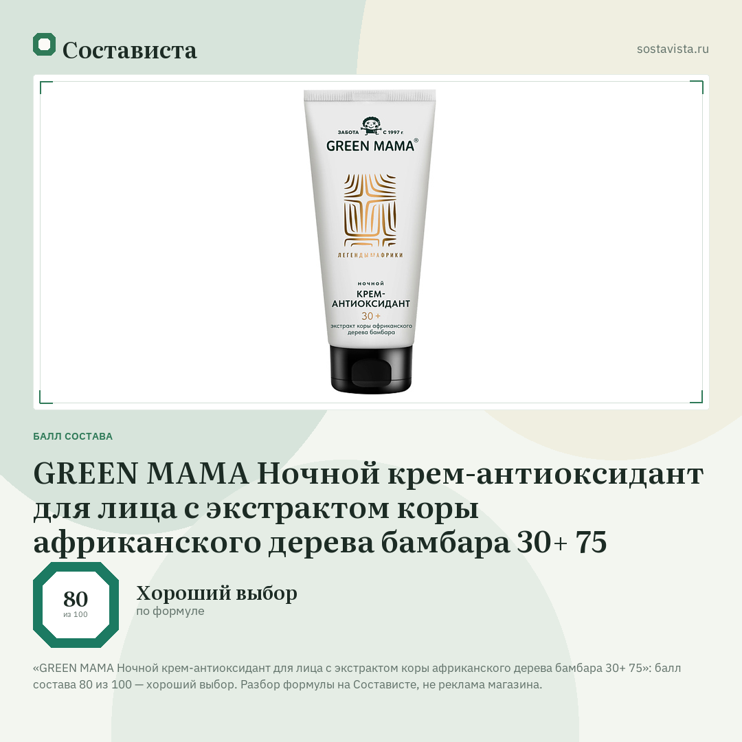 GREEN MAMA Ночной крем-антиоксидант для лица с экстрактом коры африканского дерева бамбара 30+ 75: балл состава 80 из 100 — Состависта