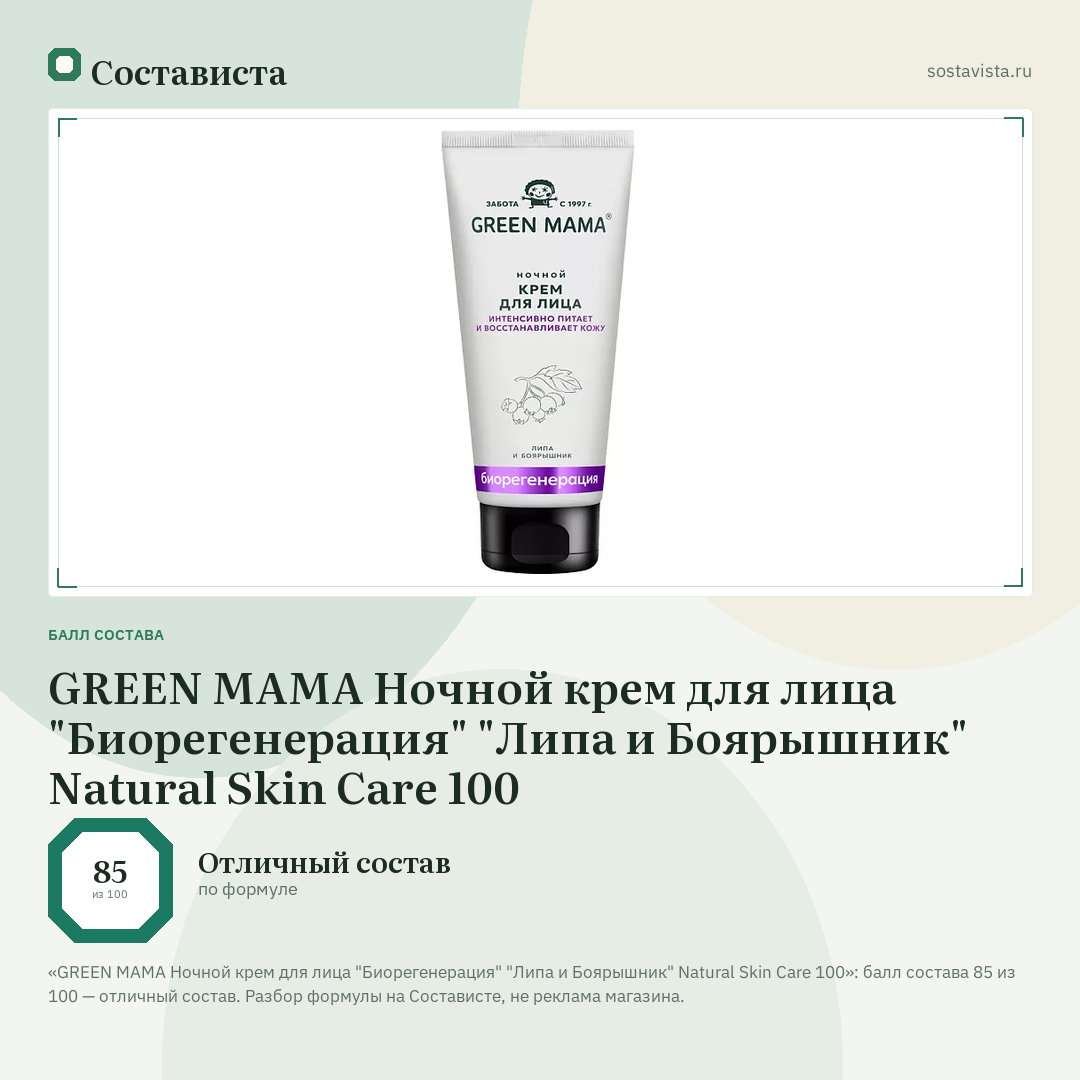 GREEN MAMA Ночной крем для лица "Биорегенерация" "Липа и Боярышник" Natural Skin Care 100: балл состава 85 из 100 — Состависта