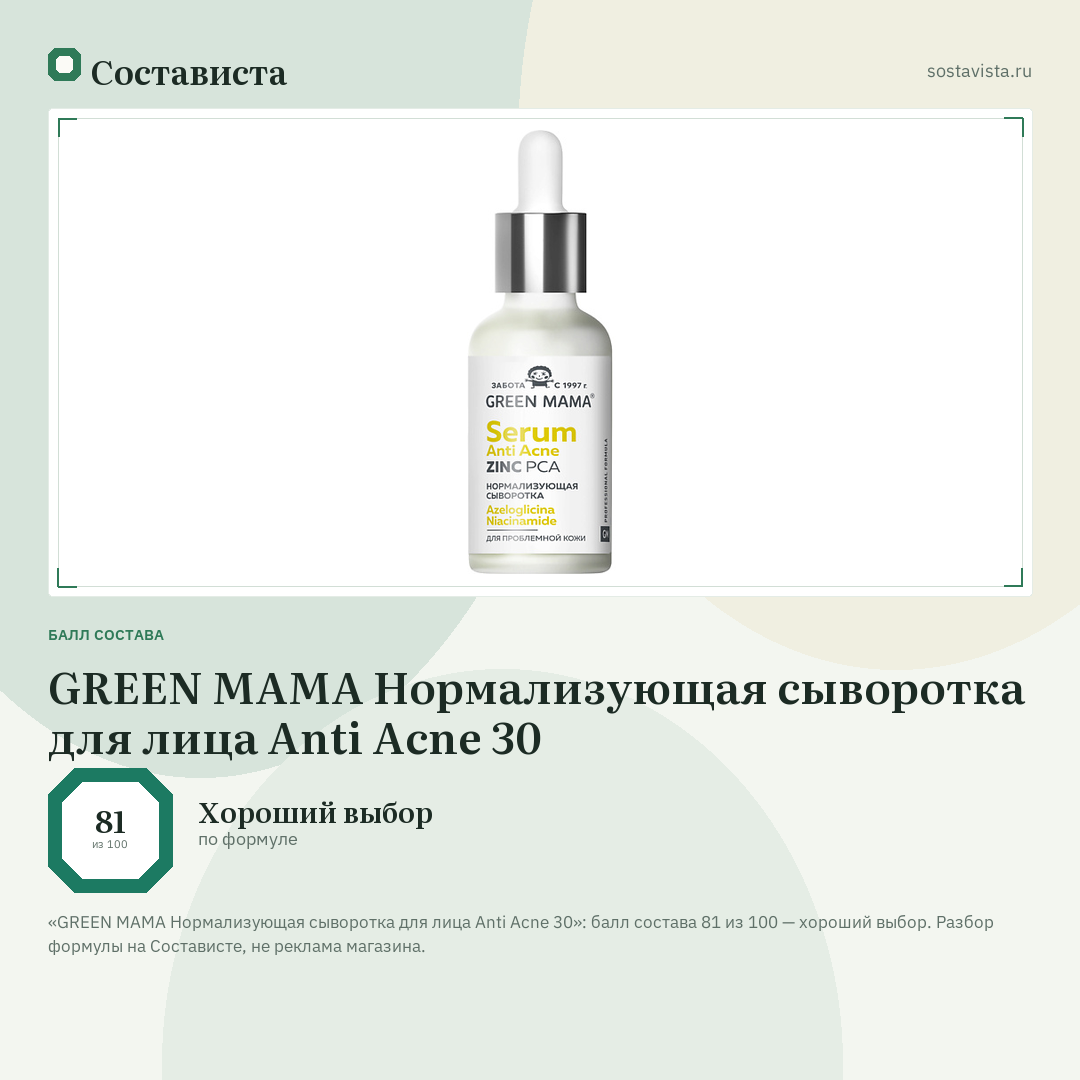 GREEN MAMA Нормализующая сыворотка для лица Anti Acne 30: балл состава 81 из 100 — Состависта