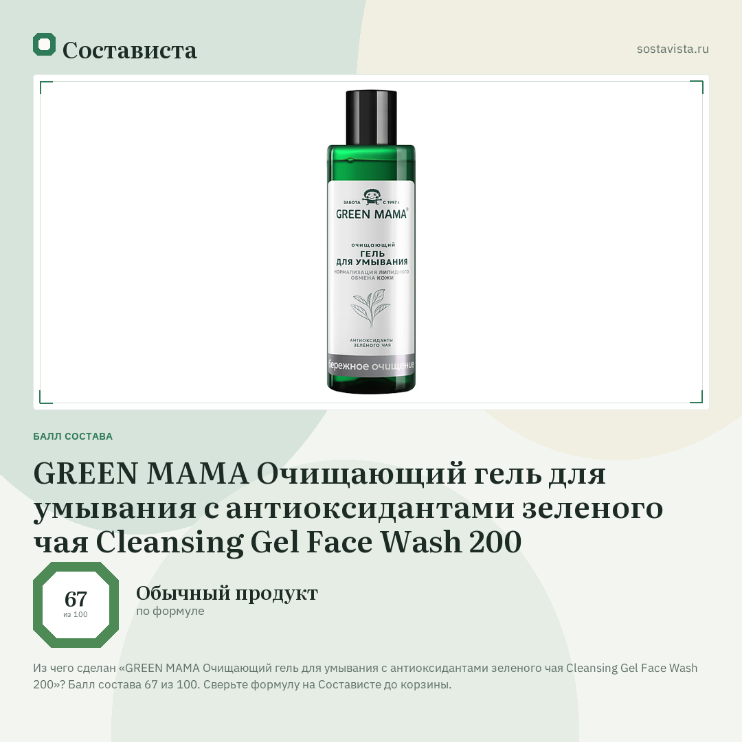 GREEN MAMA Очищающий гель для умывания с антиоксидантами зеленого чая Cleansing Gel Face Wash 200: балл состава 67 из 100 — Состависта