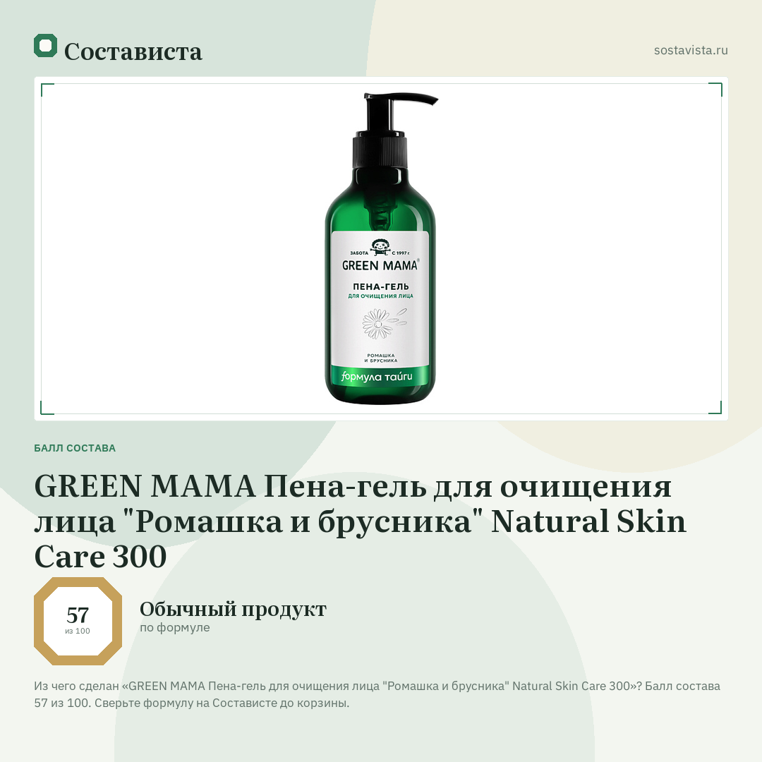 GREEN MAMA Пена-гель для очищения лица "Ромашка и брусника" Natural Skin Care 300: балл состава 57 из 100 — Состависта