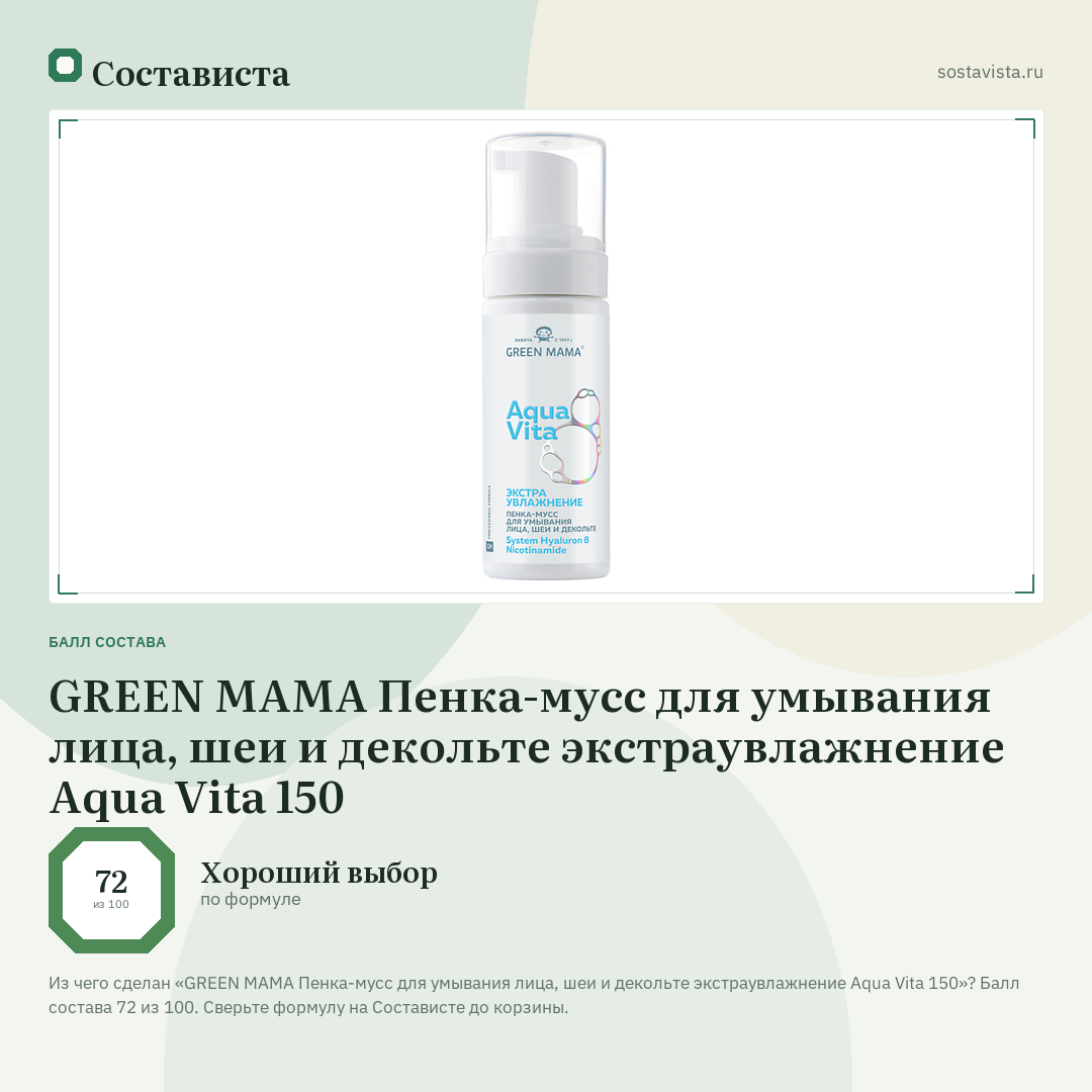 GREEN MAMA Пенка-мусс для умывания лица, шеи и декольте экстраувлажнение Aqua Vita 150: балл состава 72 из 100 — Состависта