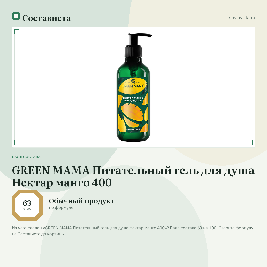 GREEN MAMA Питательный гель для душа Нектар манго 400: балл состава 63 из 100 — Состависта